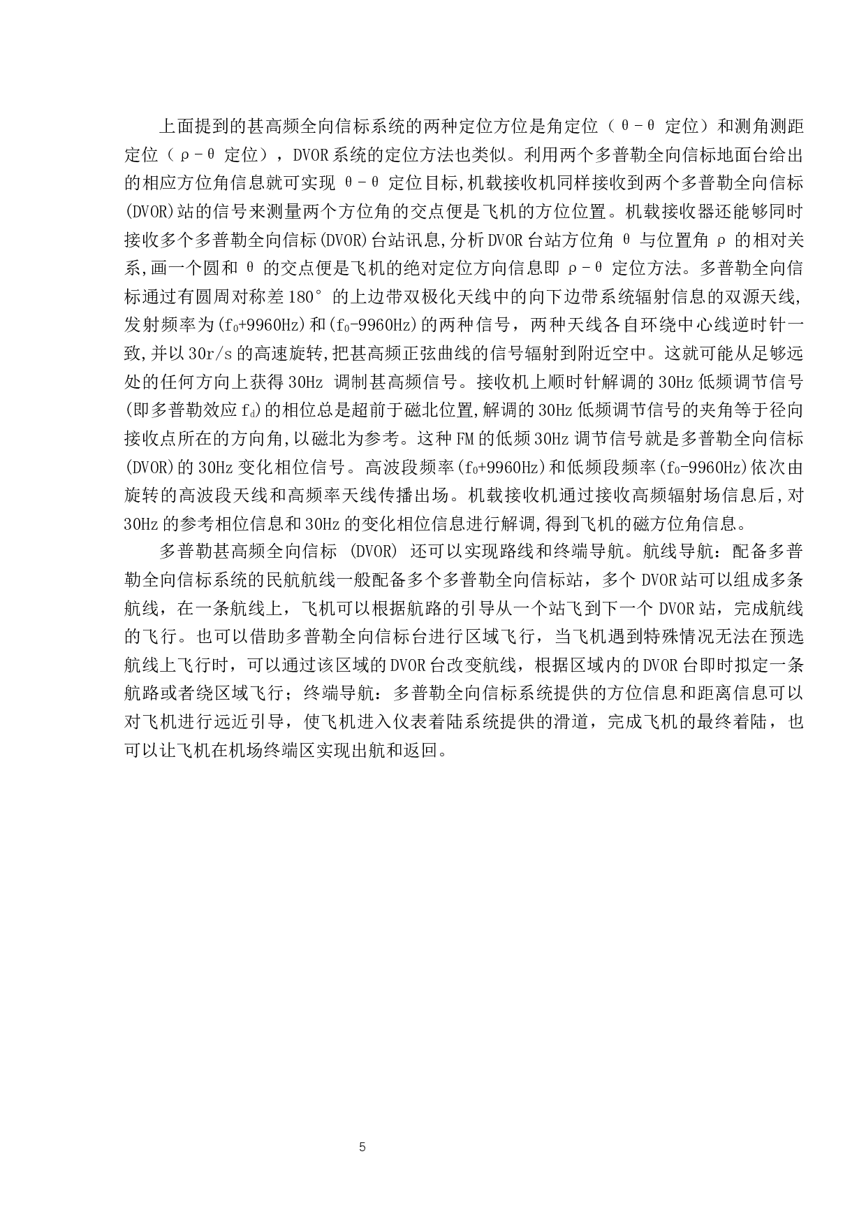 甚高频全向信标技术应用研究-11045字.docx 第9页