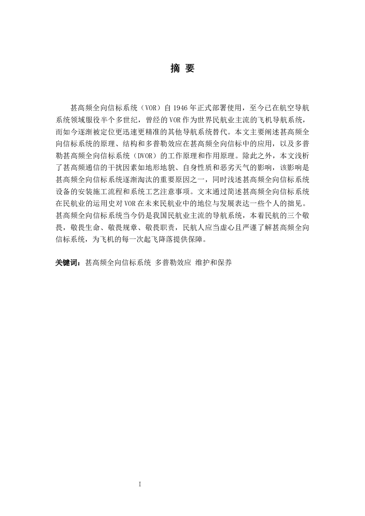 甚高频全向信标技术应用研究-11045字.docx 第1页