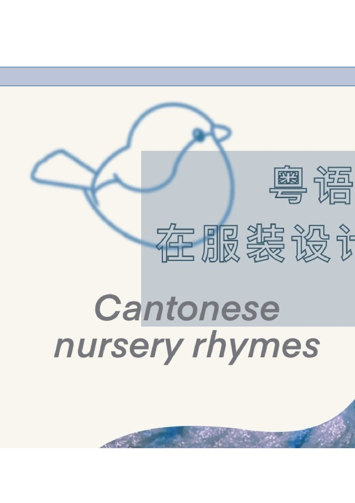 粤语童谣在服装设计中的呈现-7840字.docx 第6页