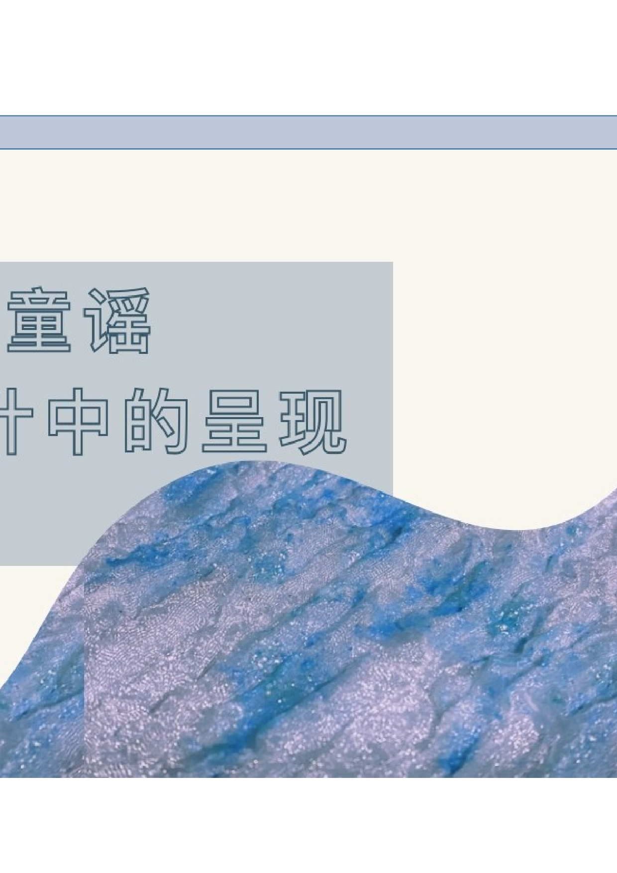 粤语童谣在服装设计中的呈现-7840字.docx 第7页