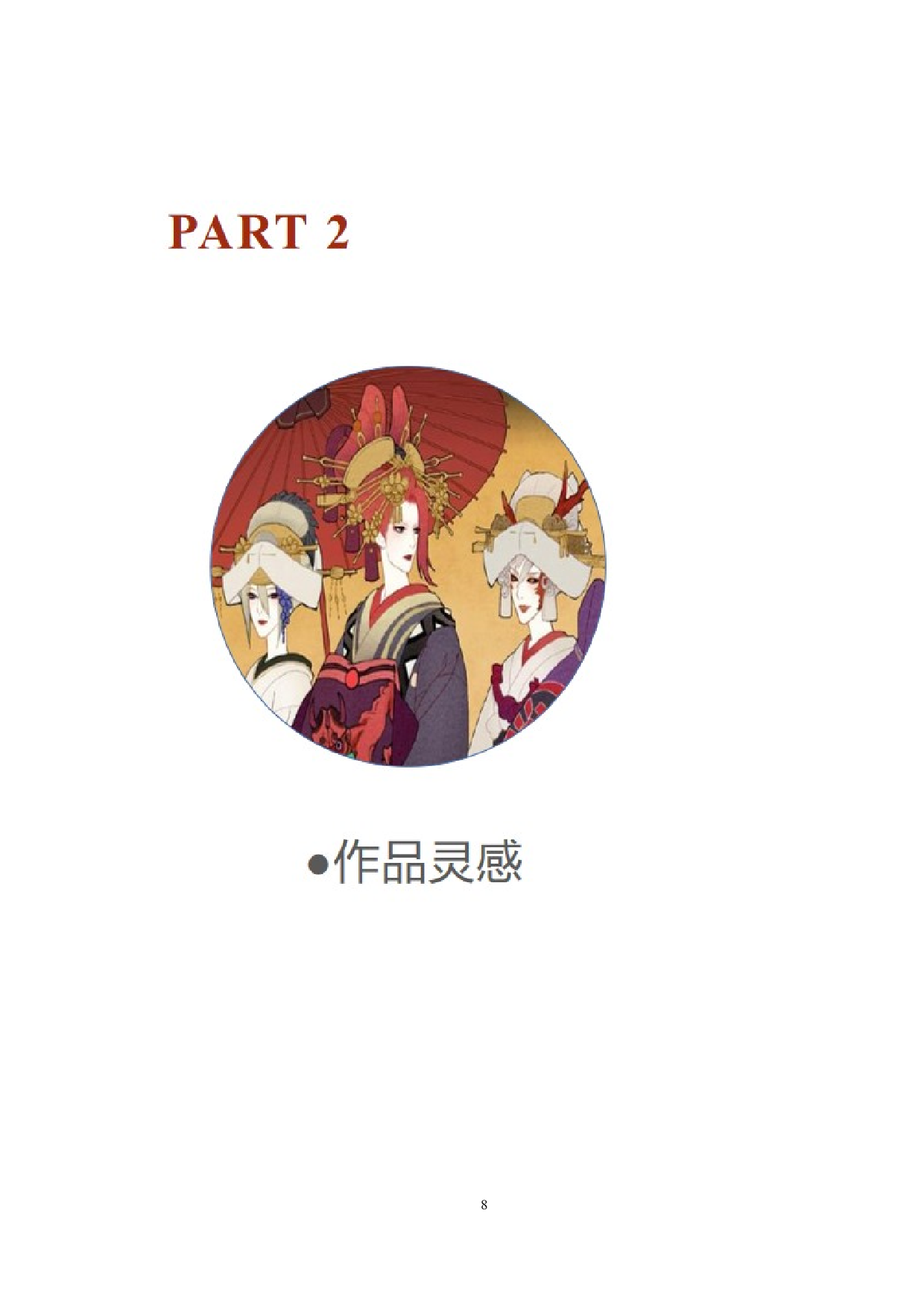 日本花魁和服在现代服饰上的运用-6382字.doc 第7页