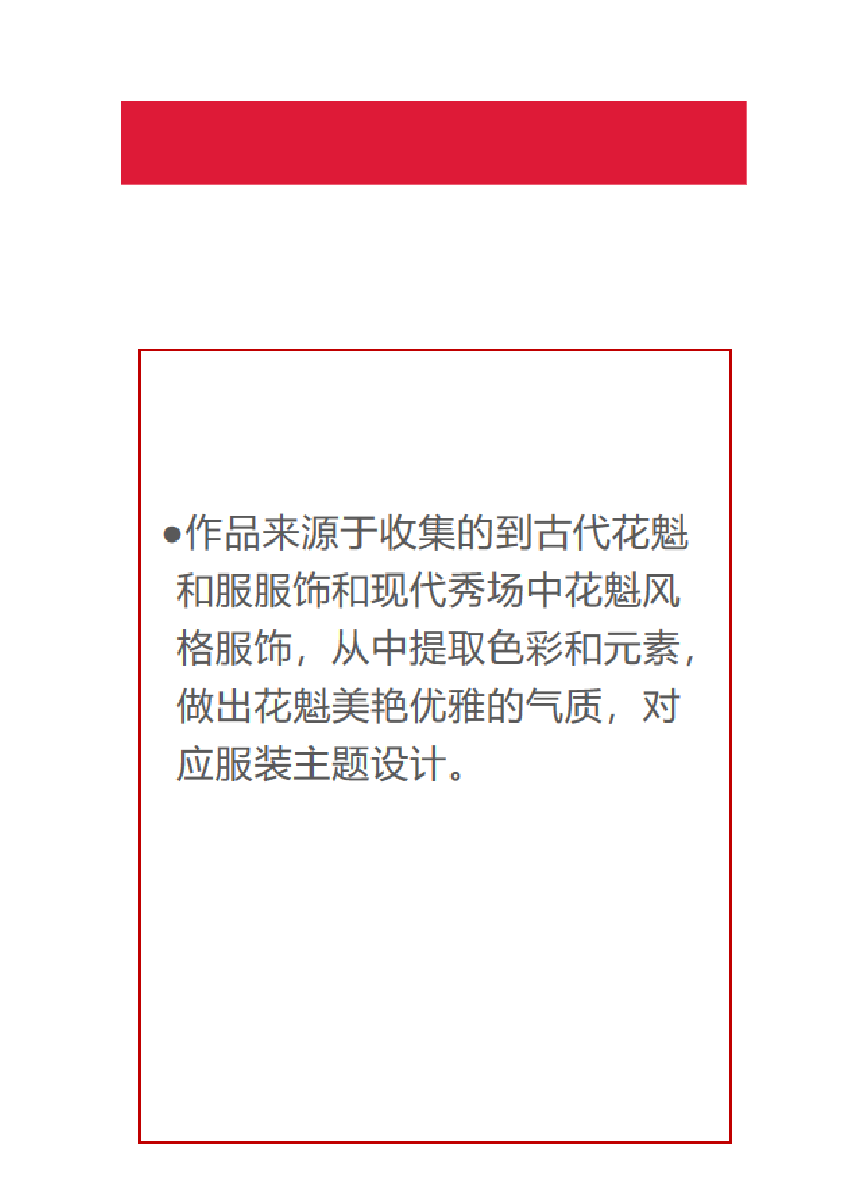 日本花魁和服在现代服饰上的运用-6382字.doc 第9页