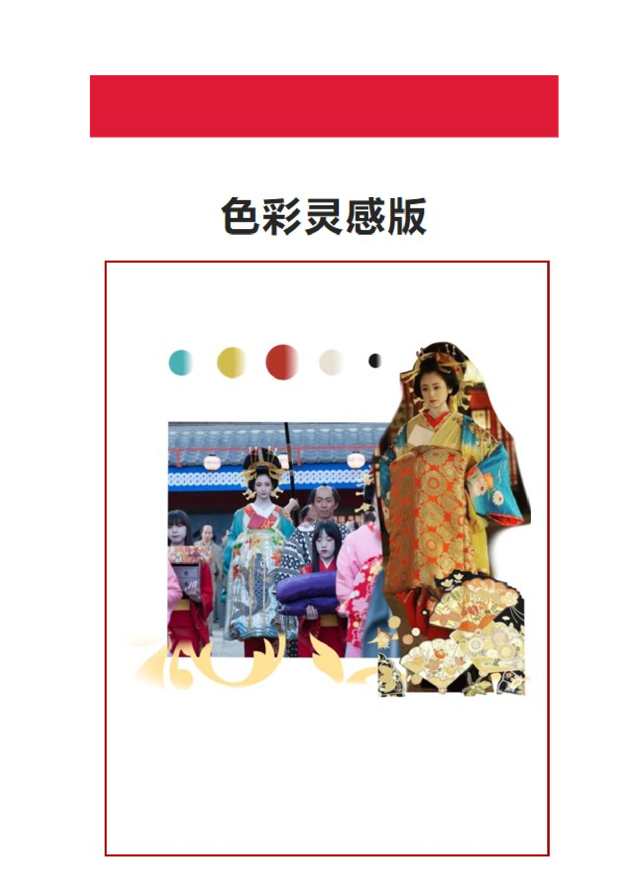 日本花魁和服在现代服饰上的运用-6382字.doc 第10页