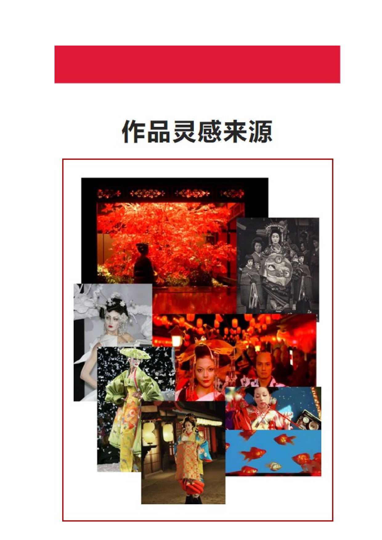 日本花魁和服在现代服饰上的运用-6382字.doc 第8页