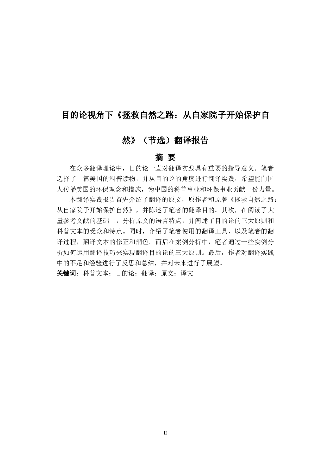 目的论视角下《拯救自然之路：从自家院子开始保护自然》（节选）翻译报告-26171字.doc 第2页