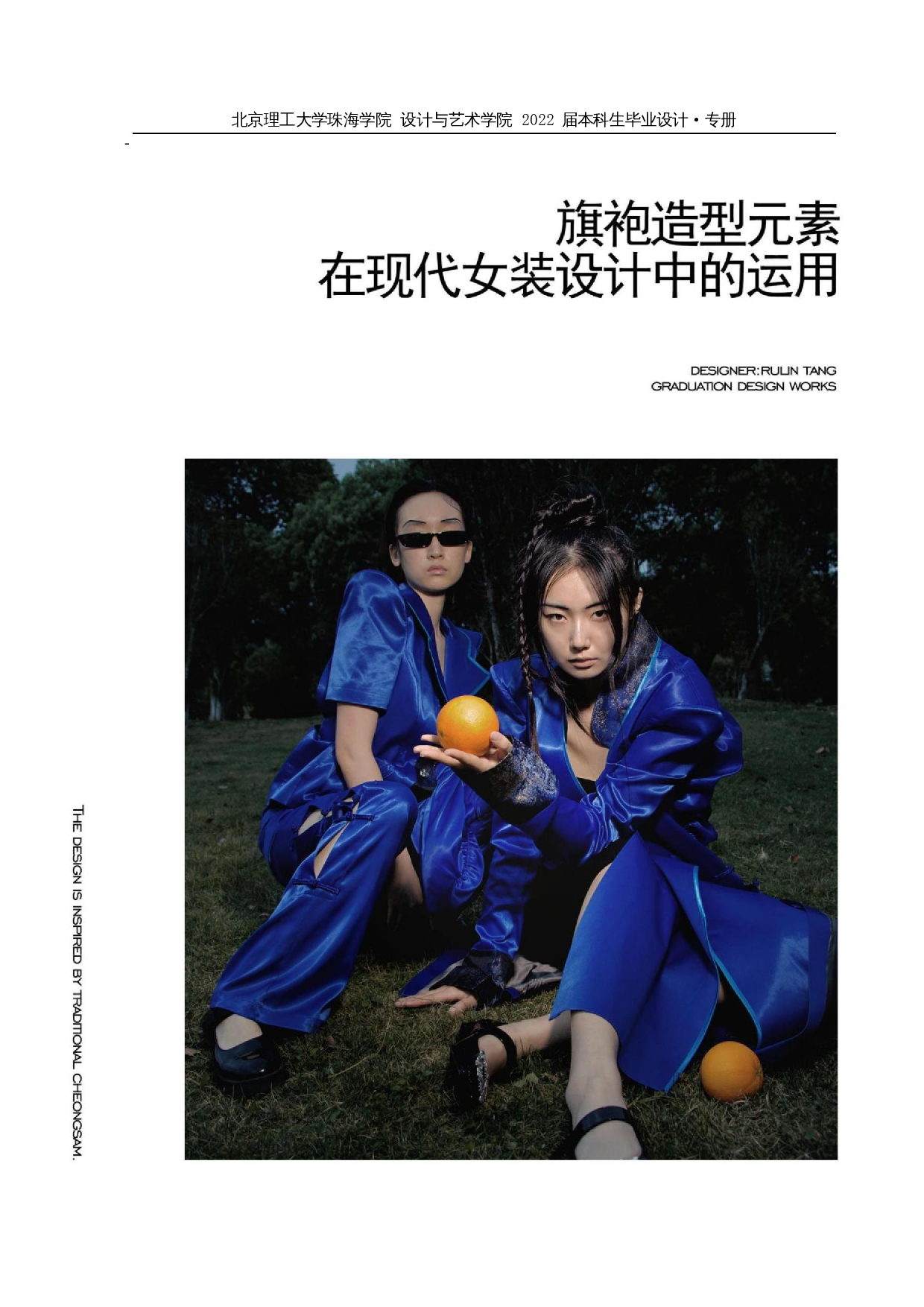 旗袍造型元素在现代女装设计中的运用-10407字.docx 第2页