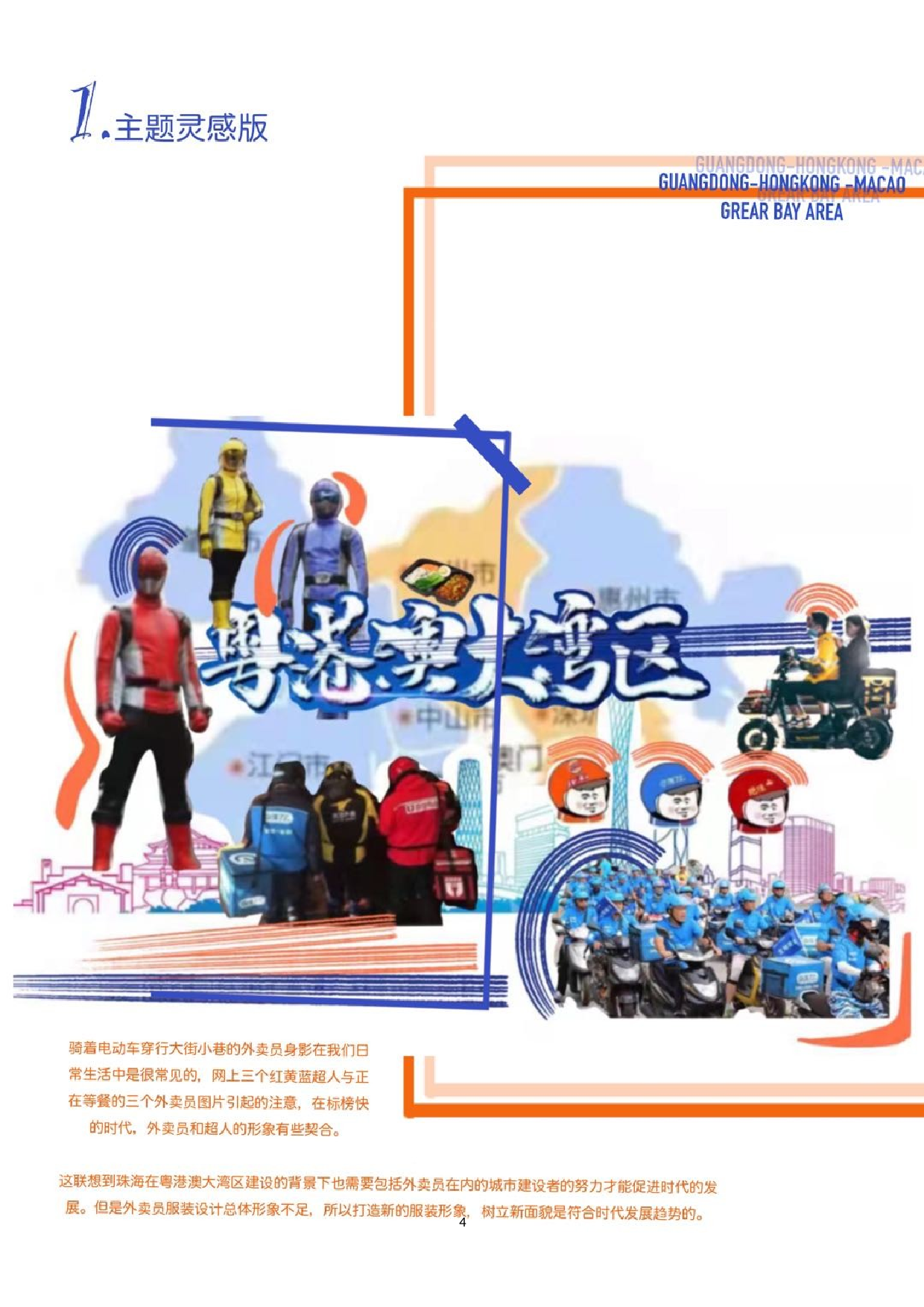 粤港澳大湾区外卖员的服装设计-10504字.doc 第5页