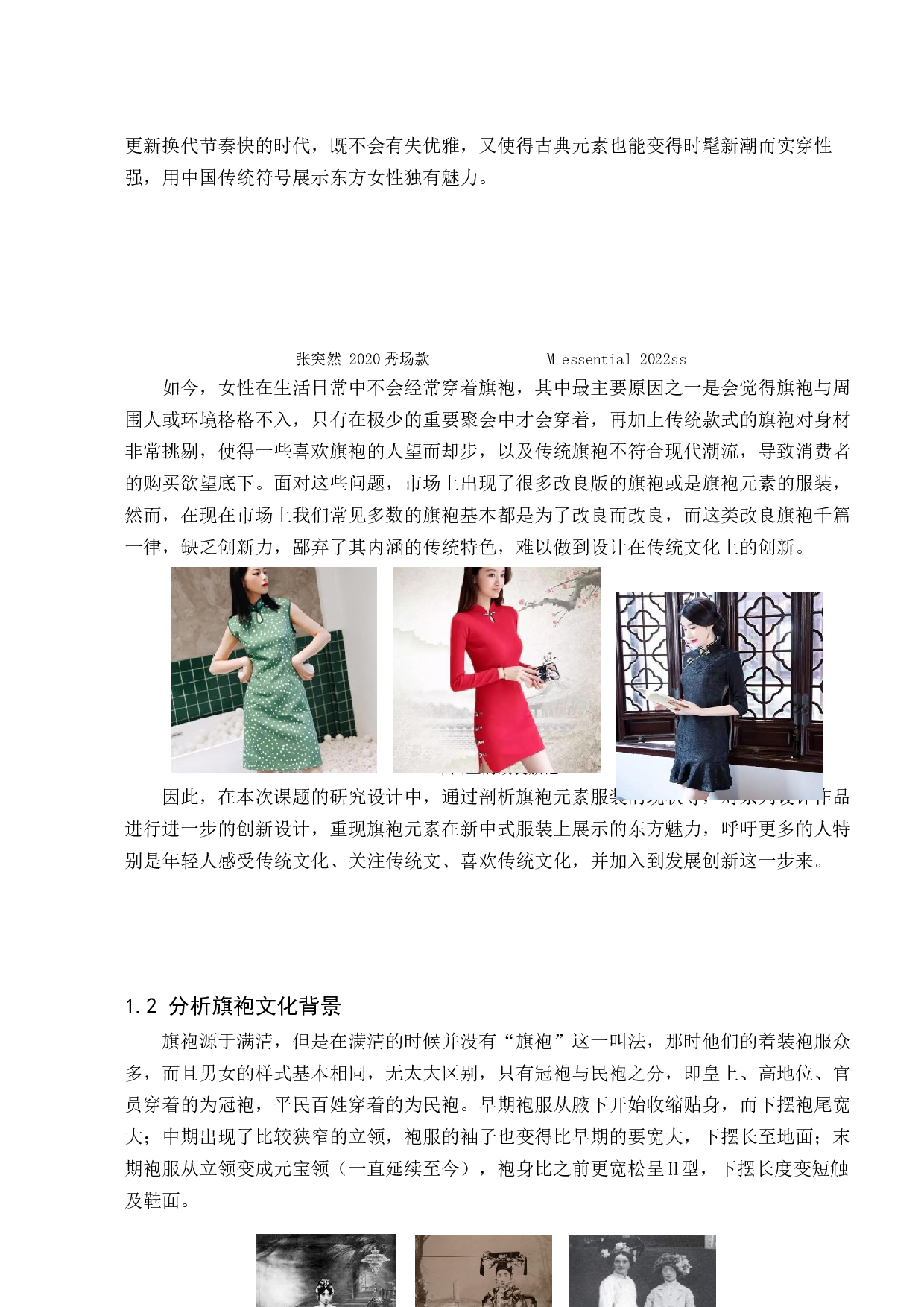 旗袍造型元素在现代女装设计中的运用-6758字.docx 第4页