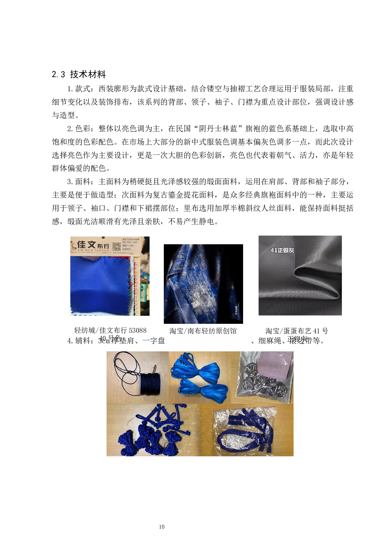 旗袍造型元素在现代女装设计中的运用-6758字.docx 第9页