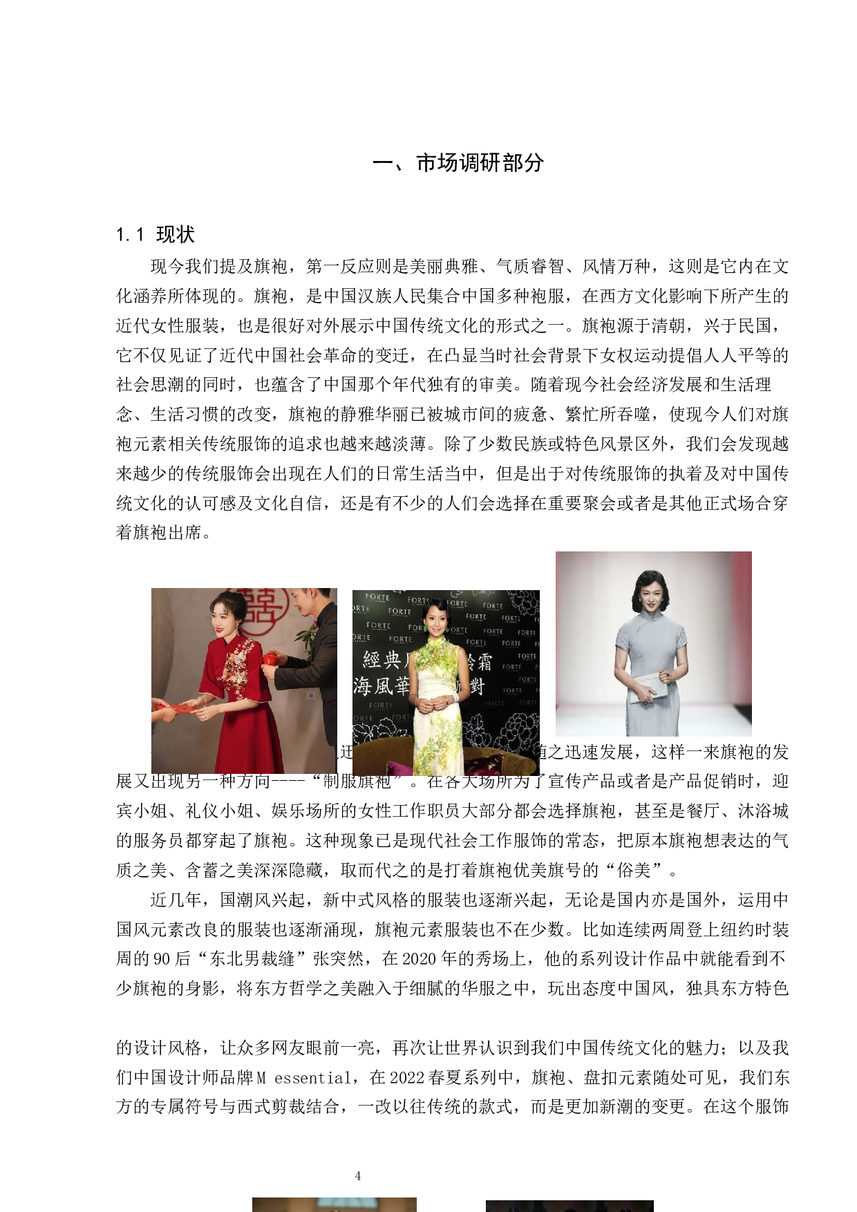 旗袍造型元素在现代女装设计中的运用-6758字.docx 第3页