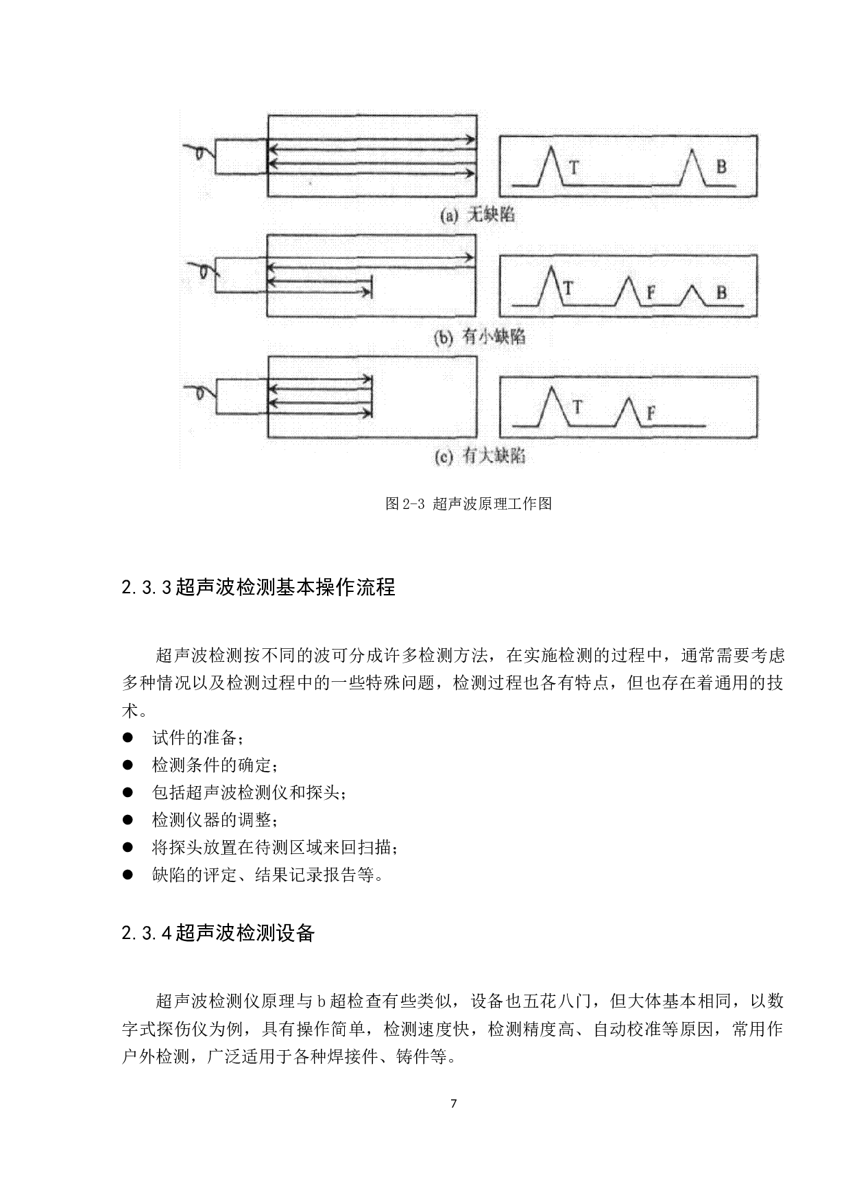 现代民航飞机金属材料无损检测技术研究-8952字.docx 第10页