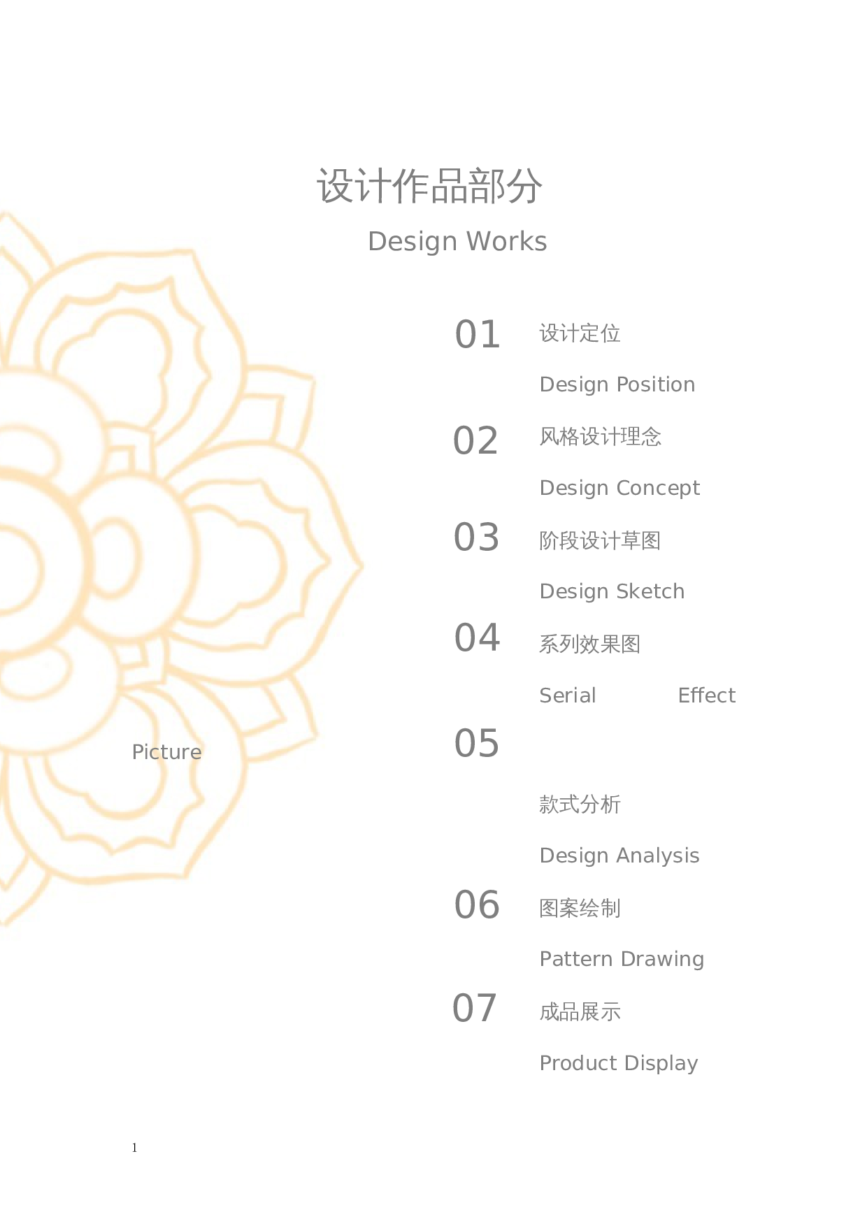 盛唐宝相花纹结合法式刺绣在小礼服裙中的应用-10097字.docx 第4页