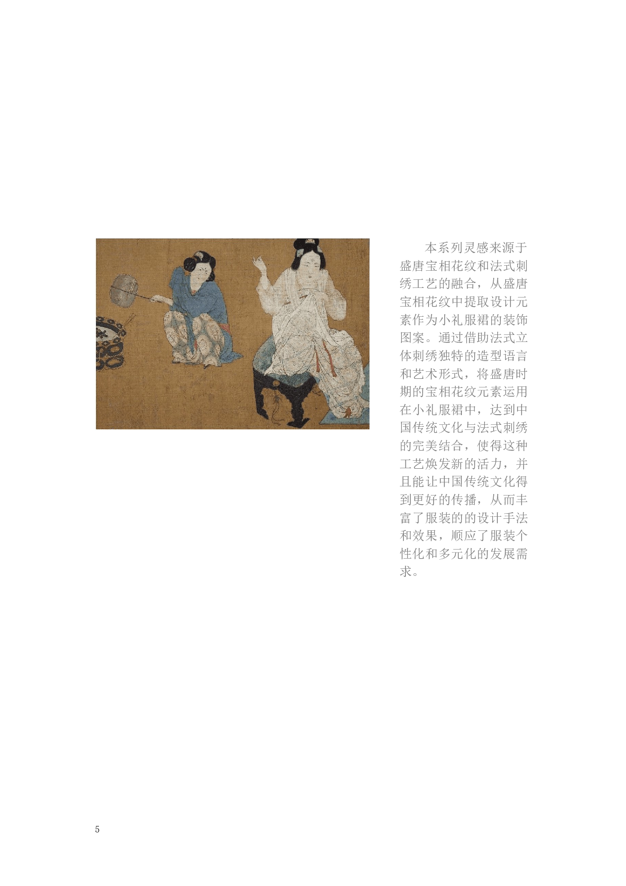 盛唐宝相花纹结合法式刺绣在小礼服裙中的应用-10097字.docx 第8页