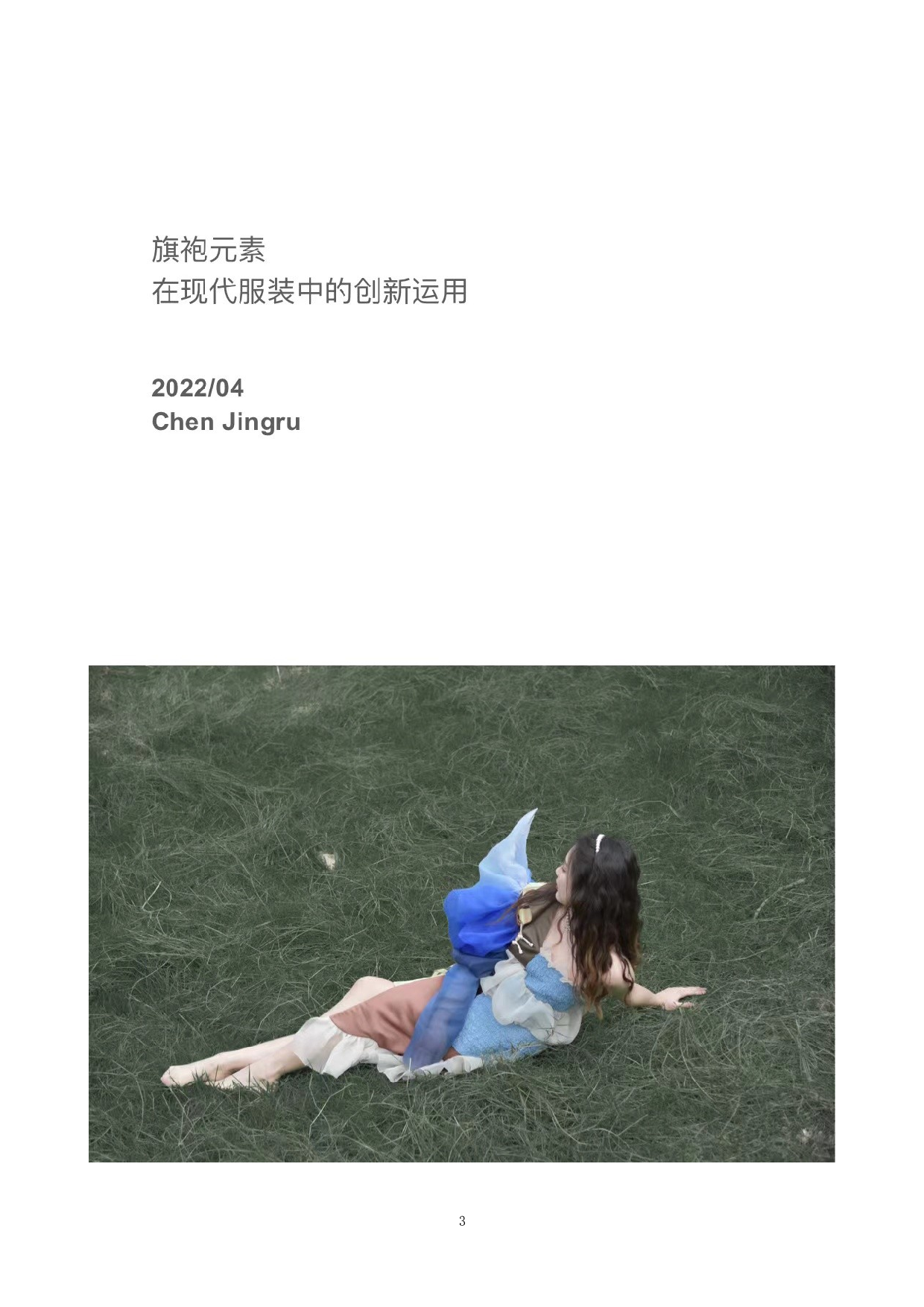 旗袍元素在现代服装中的创新运用-9415字.docx 第3页