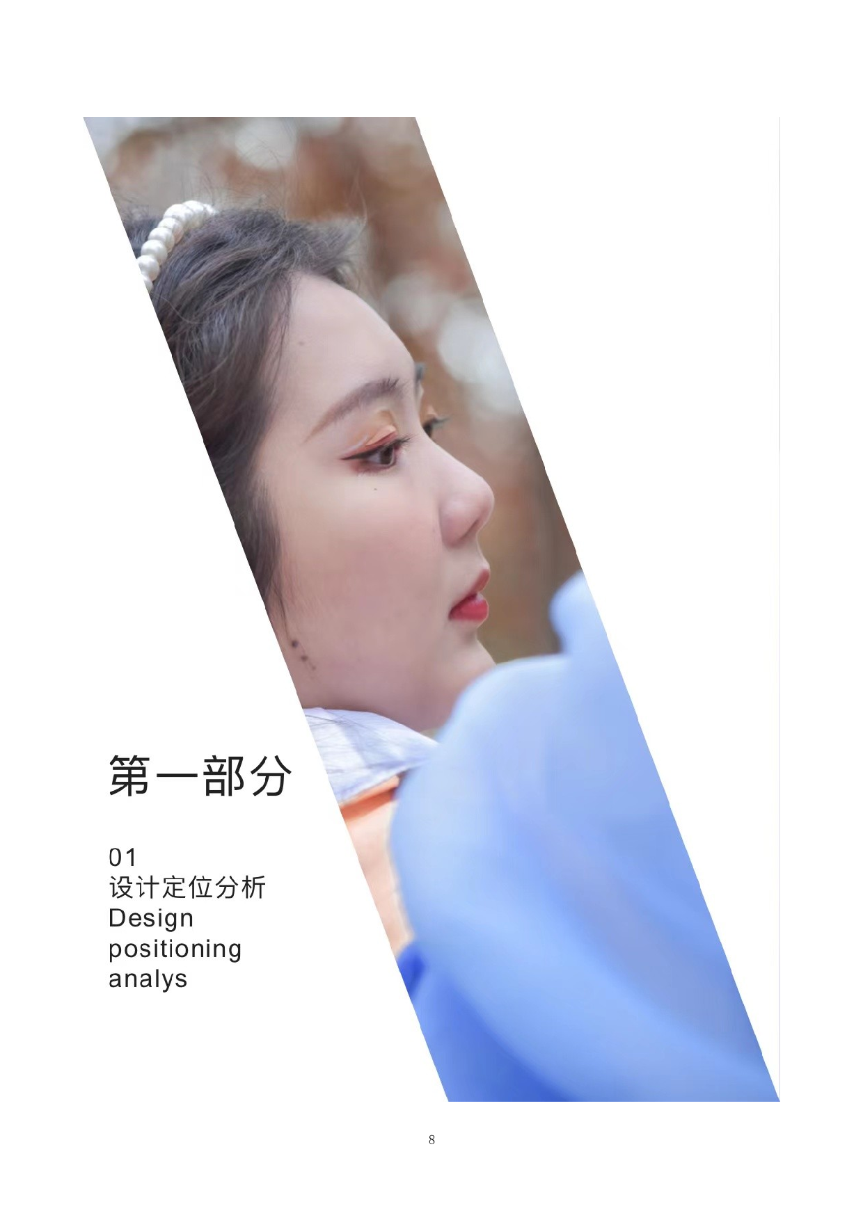 旗袍元素在现代服装中的创新运用-9415字.docx 第8页