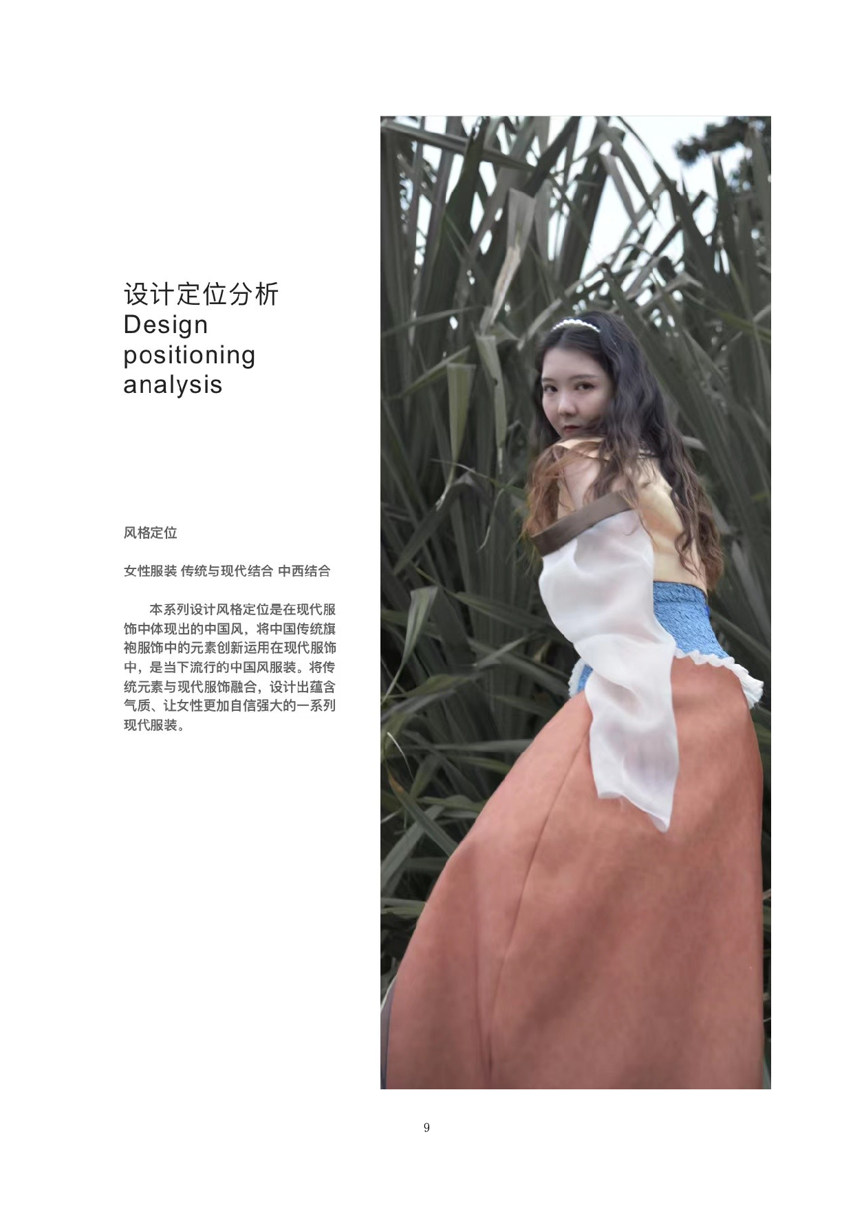 旗袍元素在现代服装中的创新运用-9415字.docx 第9页