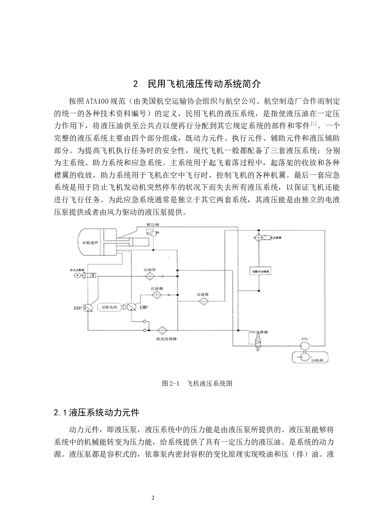 现代民用飞机液压系统常见故障分析-7822字.docx 第8页