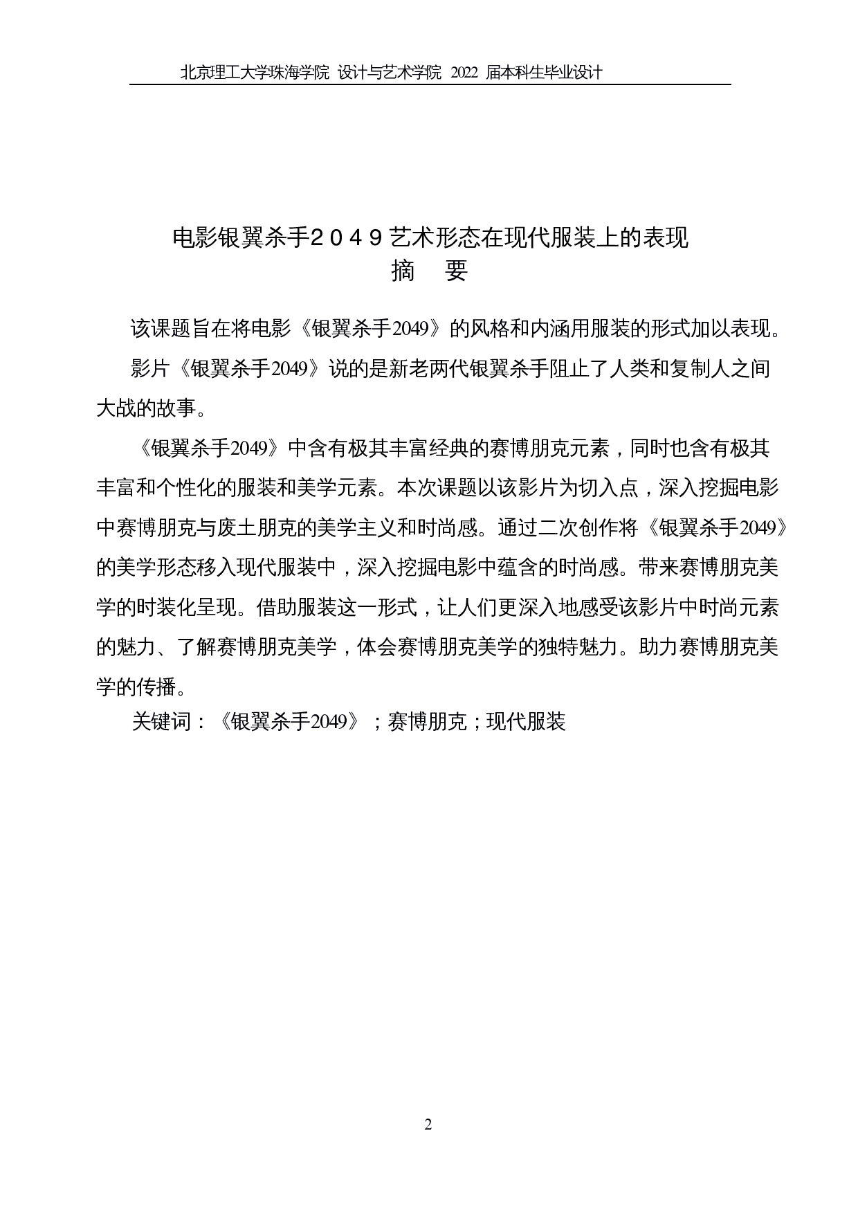 电影《银翼杀⼿2049》艺术形态在现代服装上表现-6119字.docx 第1页