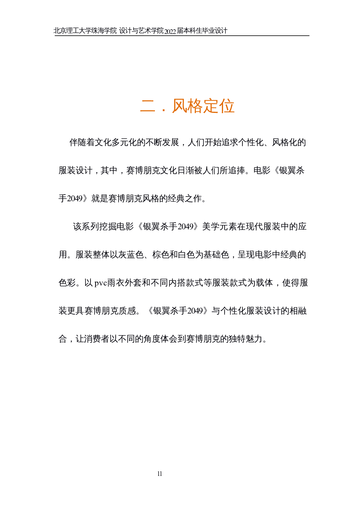 电影《银翼杀⼿2049》艺术形态在现代服装上表现-6119字.docx 第7页