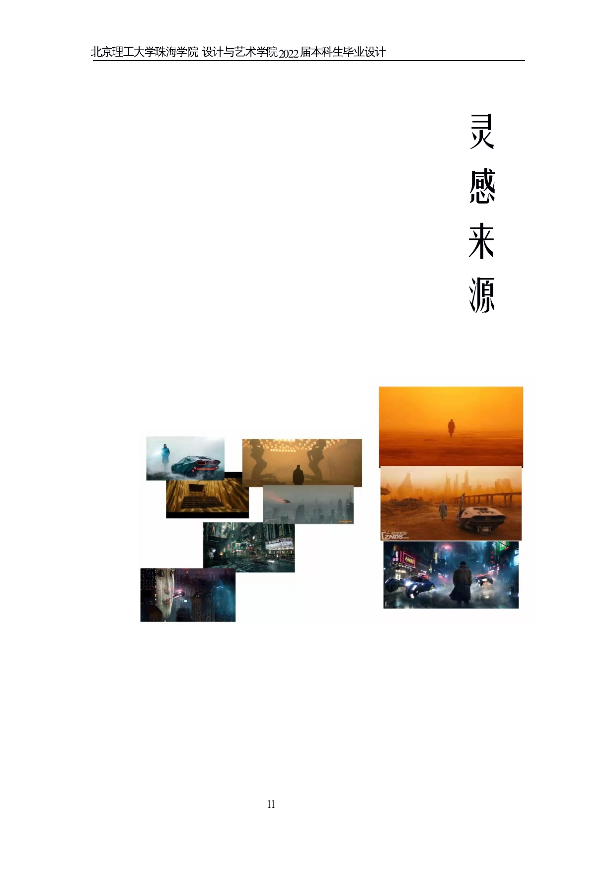 电影《银翼杀⼿2049》艺术形态在现代服装上表现-6119字.docx 第8页