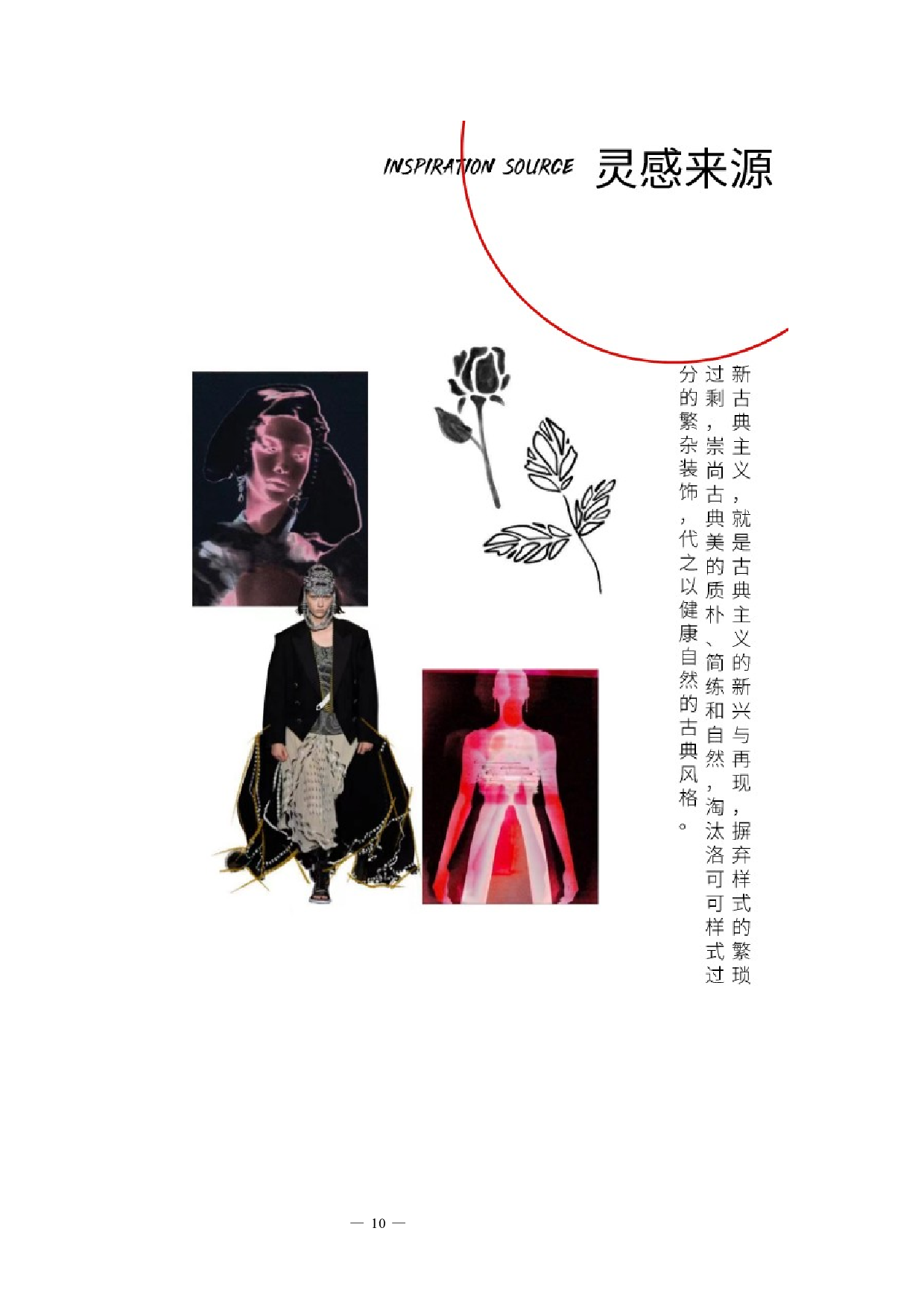 新古典主义刺绣元素在现代服装中的设计运用-5982字.docx 第9页