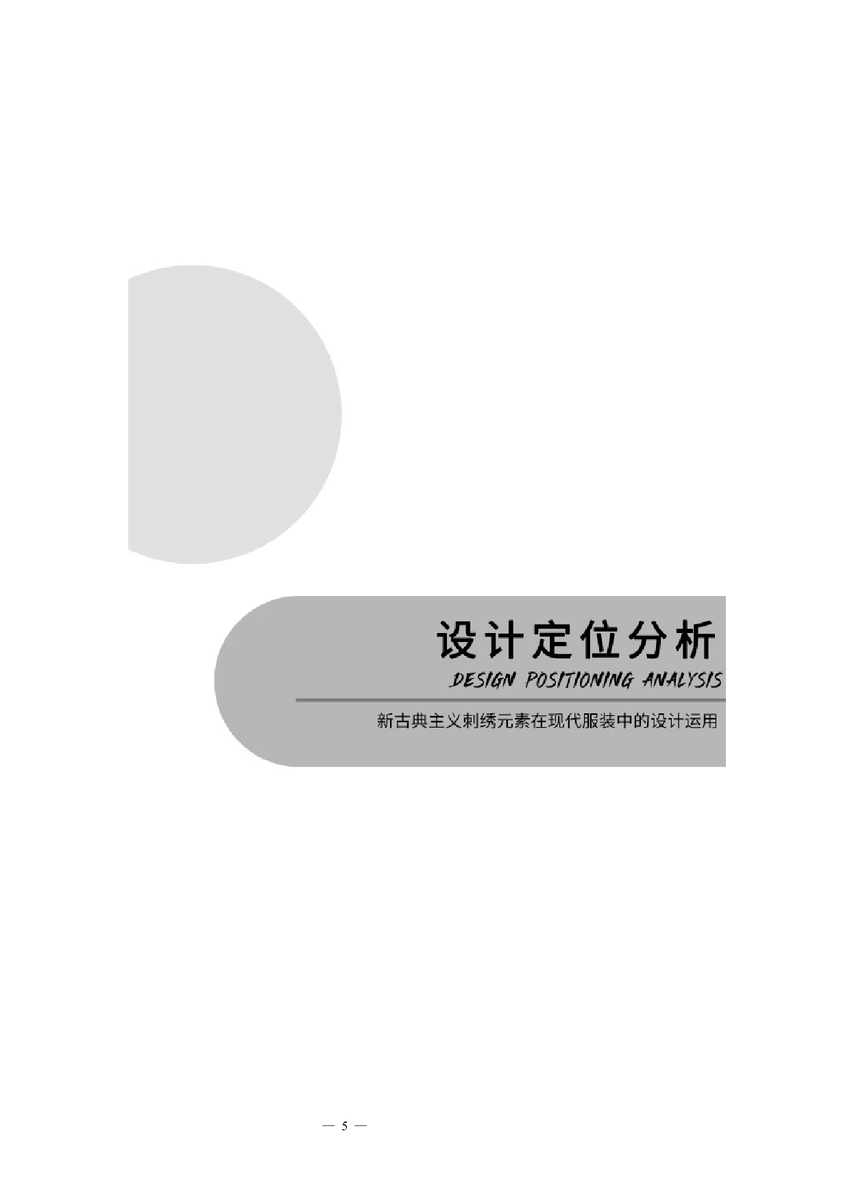 新古典主义刺绣元素在现代服装中的设计运用-5982字.docx 第4页