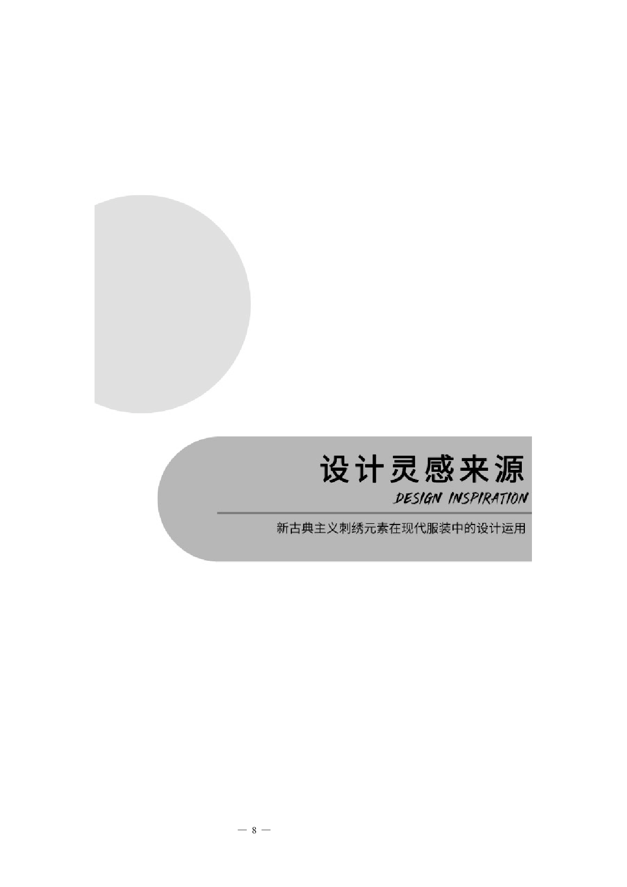 新古典主义刺绣元素在现代服装中的设计运用-5982字.docx 第7页