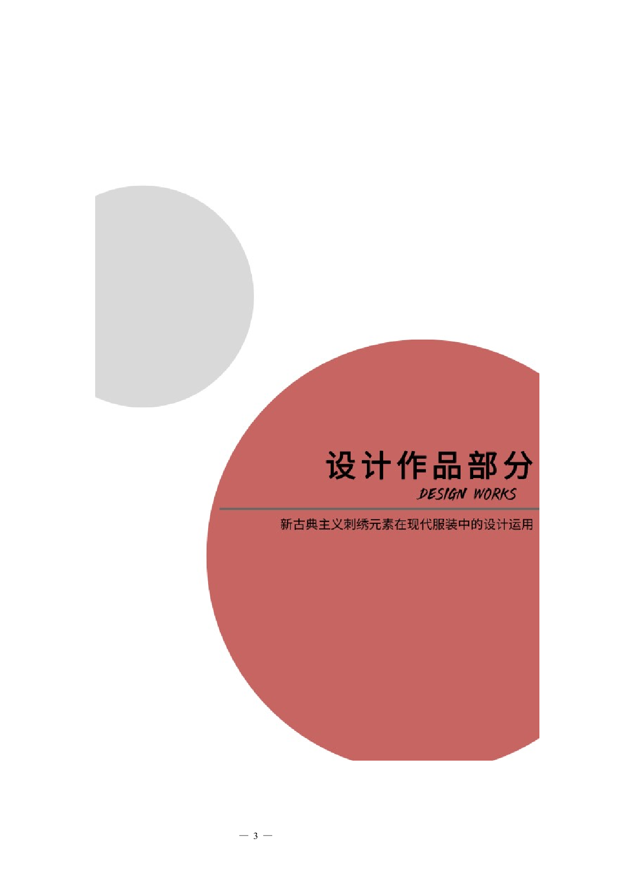 新古典主义刺绣元素在现代服装中的设计运用-5982字.docx 第2页