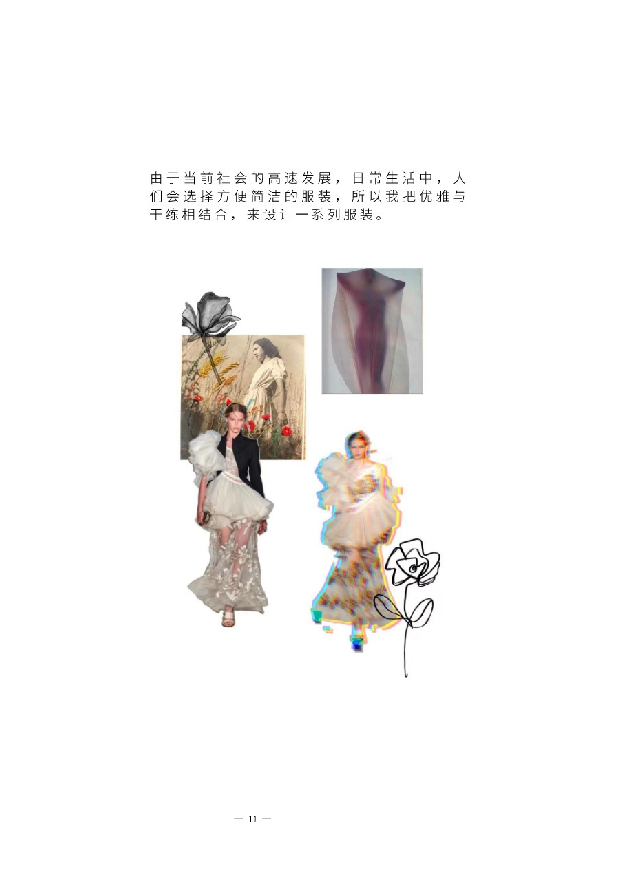 新古典主义刺绣元素在现代服装中的设计运用-5982字.docx 第10页