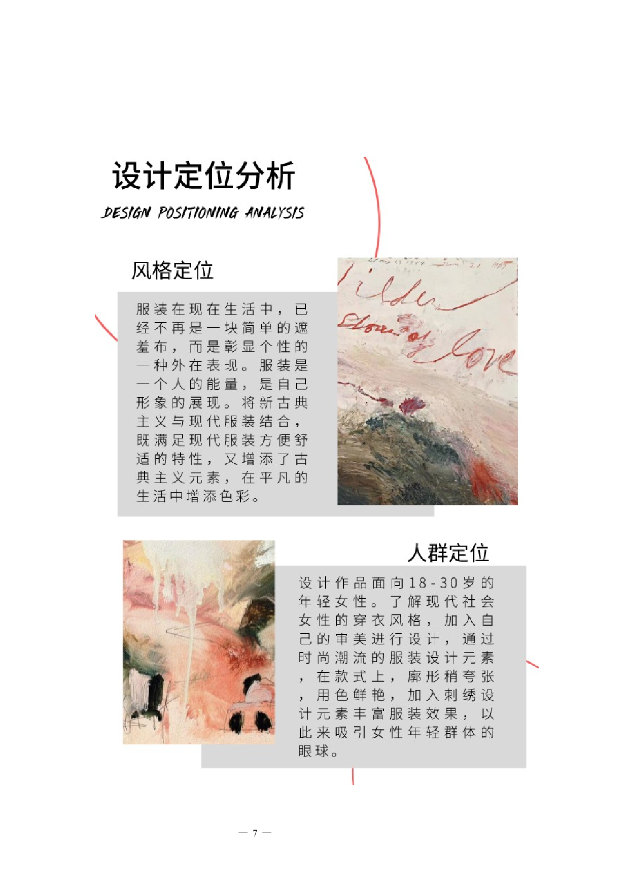 新古典主义刺绣元素在现代服装中的设计运用-5982字.docx 第6页