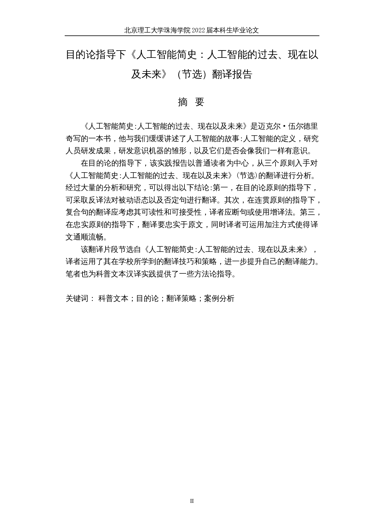 目的论指导下《人工智能简史：人工智能的过去、现在以及未来》（节选）翻译报告-33819字.docx 第2页