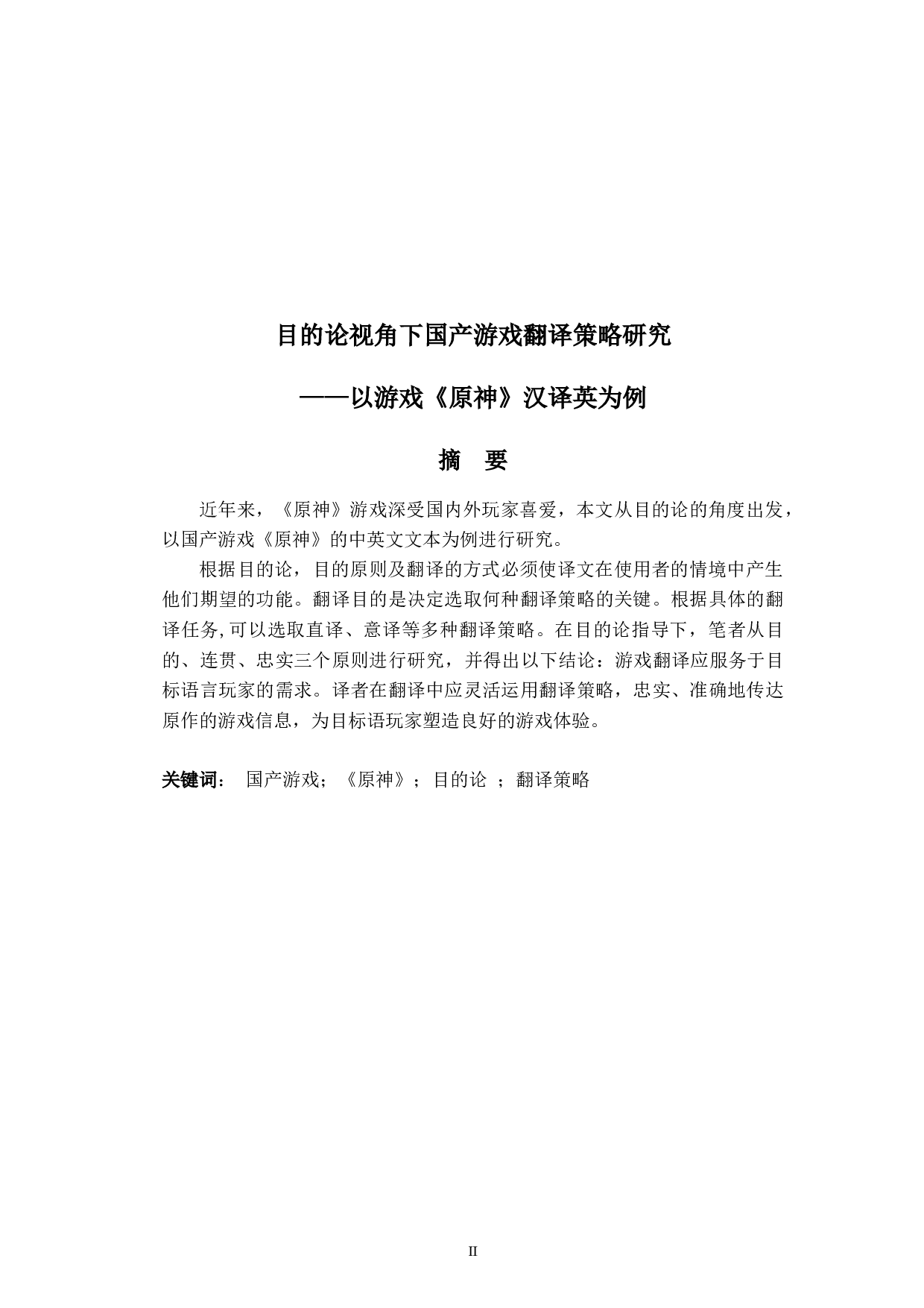 目的论视角下国产游戏翻译策略研究&mdash;&mdash;以游戏《原神》汉译英为例-6028字.docx 第2页