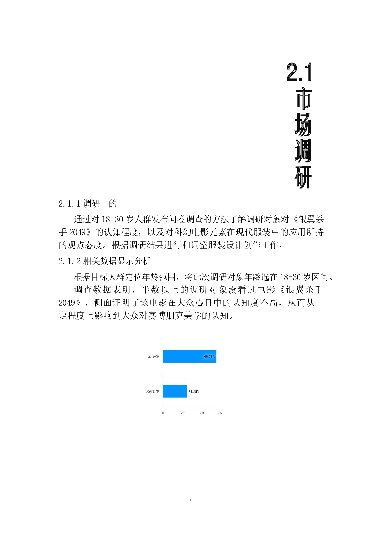电影《银翼杀手2049》艺术形态在现代服装上的表现-4262字.docx 第6页