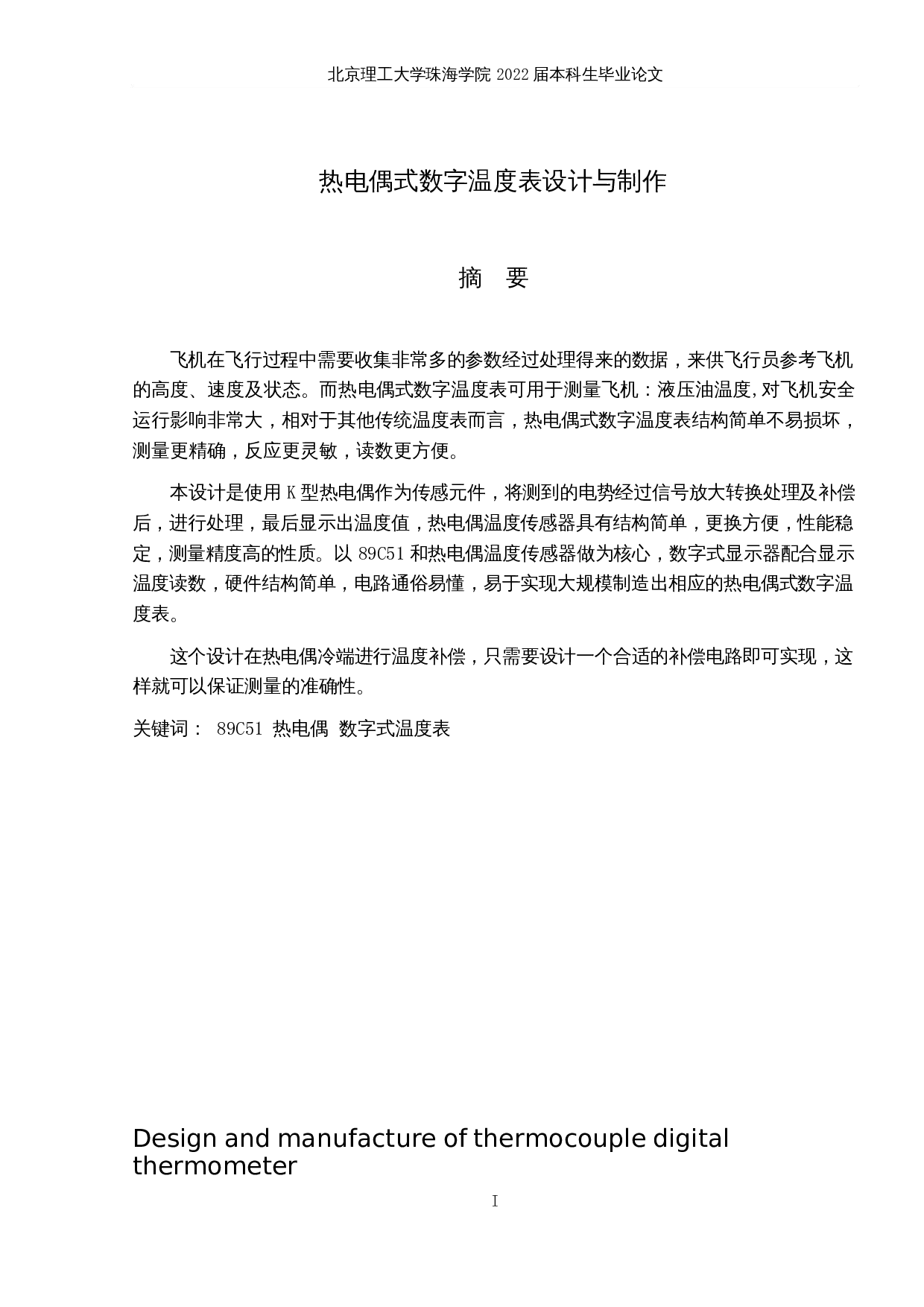 热电偶式数字温度表设计与制作-8928字.docx 第1页
