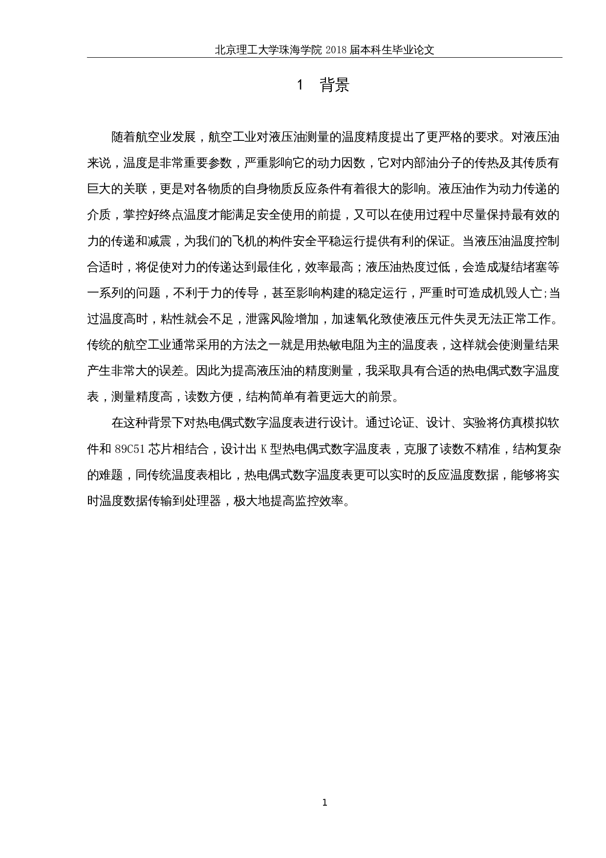 热电偶式数字温度表设计与制作-8928字.docx 第5页