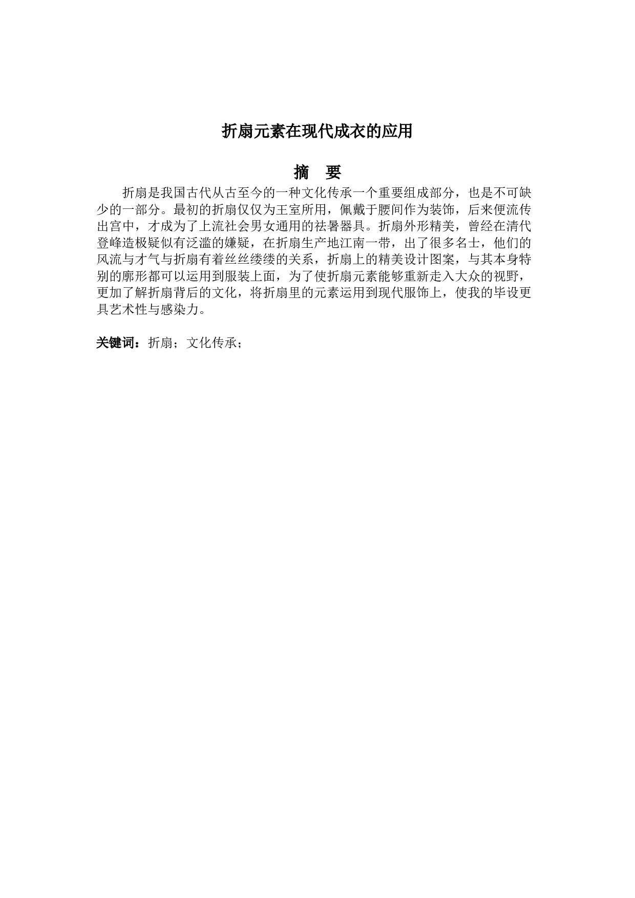 折扇元素在现代成衣的应用-4830字.doc 第2页