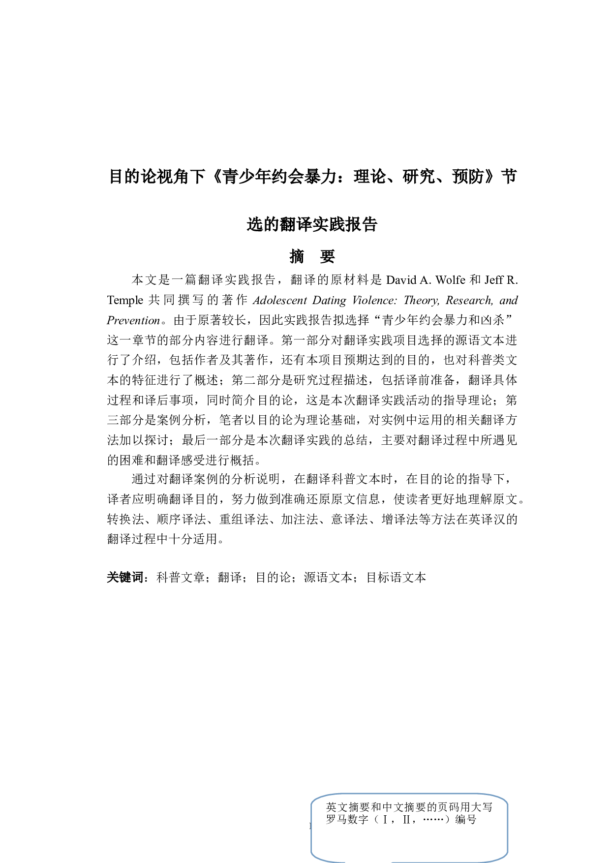 目的论视角下《青少年约会暴力：理论、研究、预防》节选的翻译实践报告-25675字.doc 第2页