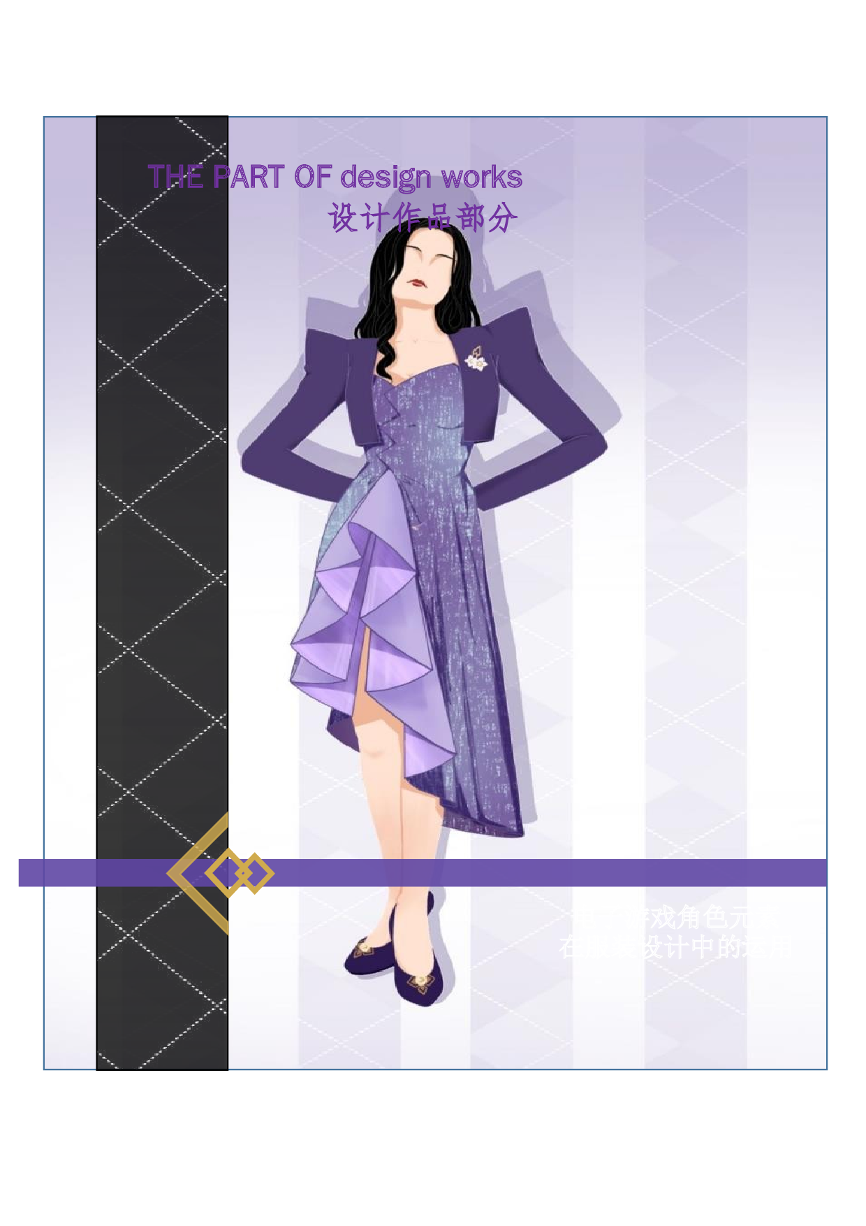 电子游戏角色元素在服装设计中的运用-12192字.docx 第3页