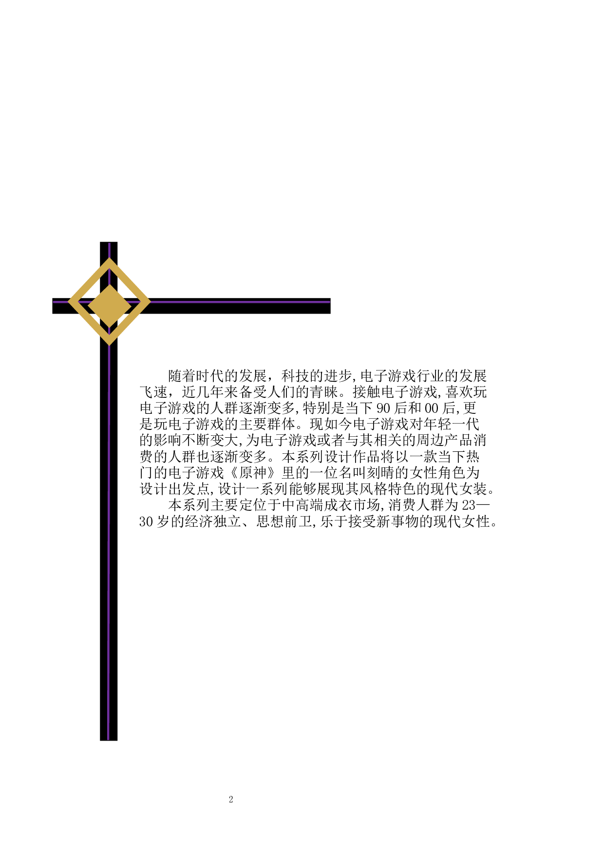 电子游戏角色元素在服装设计中的运用-12192字.docx 第7页