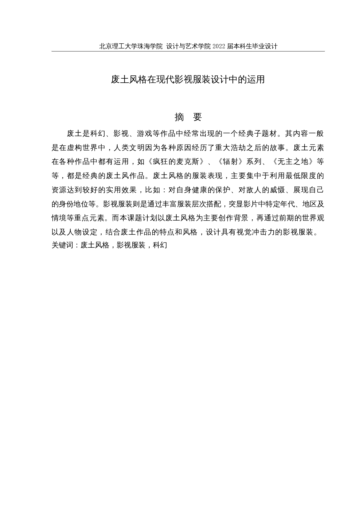 废土风格在现代影视服装设计中的运用-9904字.docx 第1页