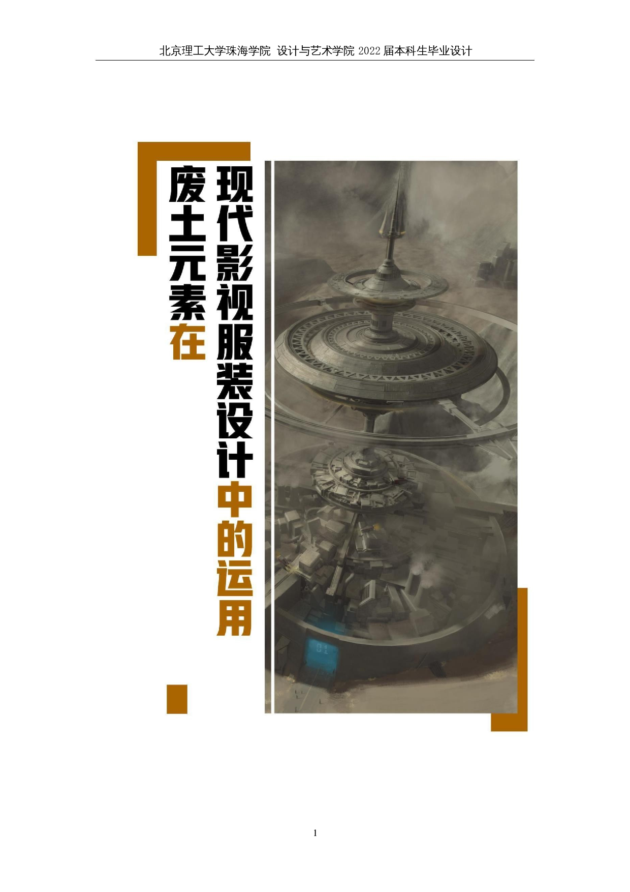 废土风格在现代影视服装设计中的运用-9904字.docx 第4页