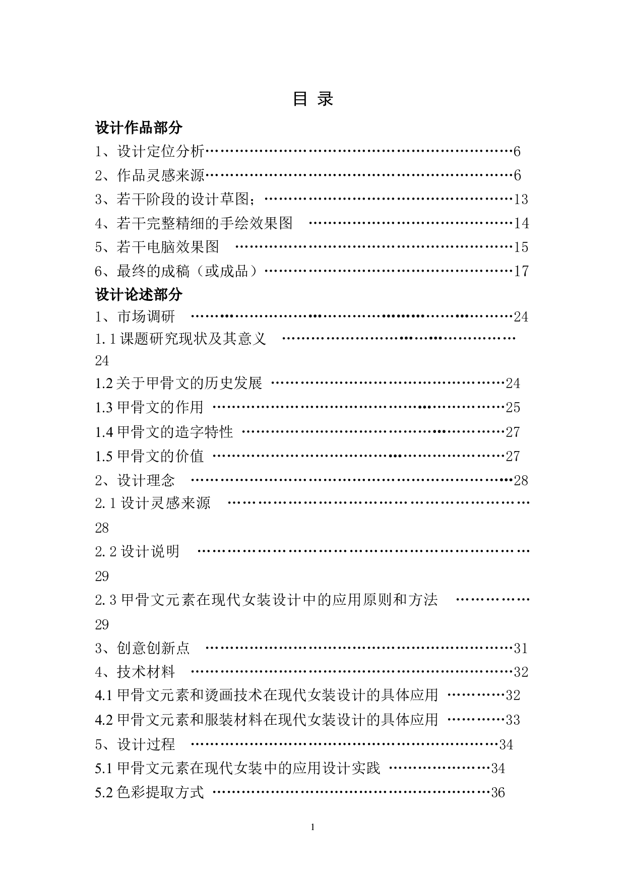 甲骨文元素在现代女装设计中的运用-14541字.doc 第1页