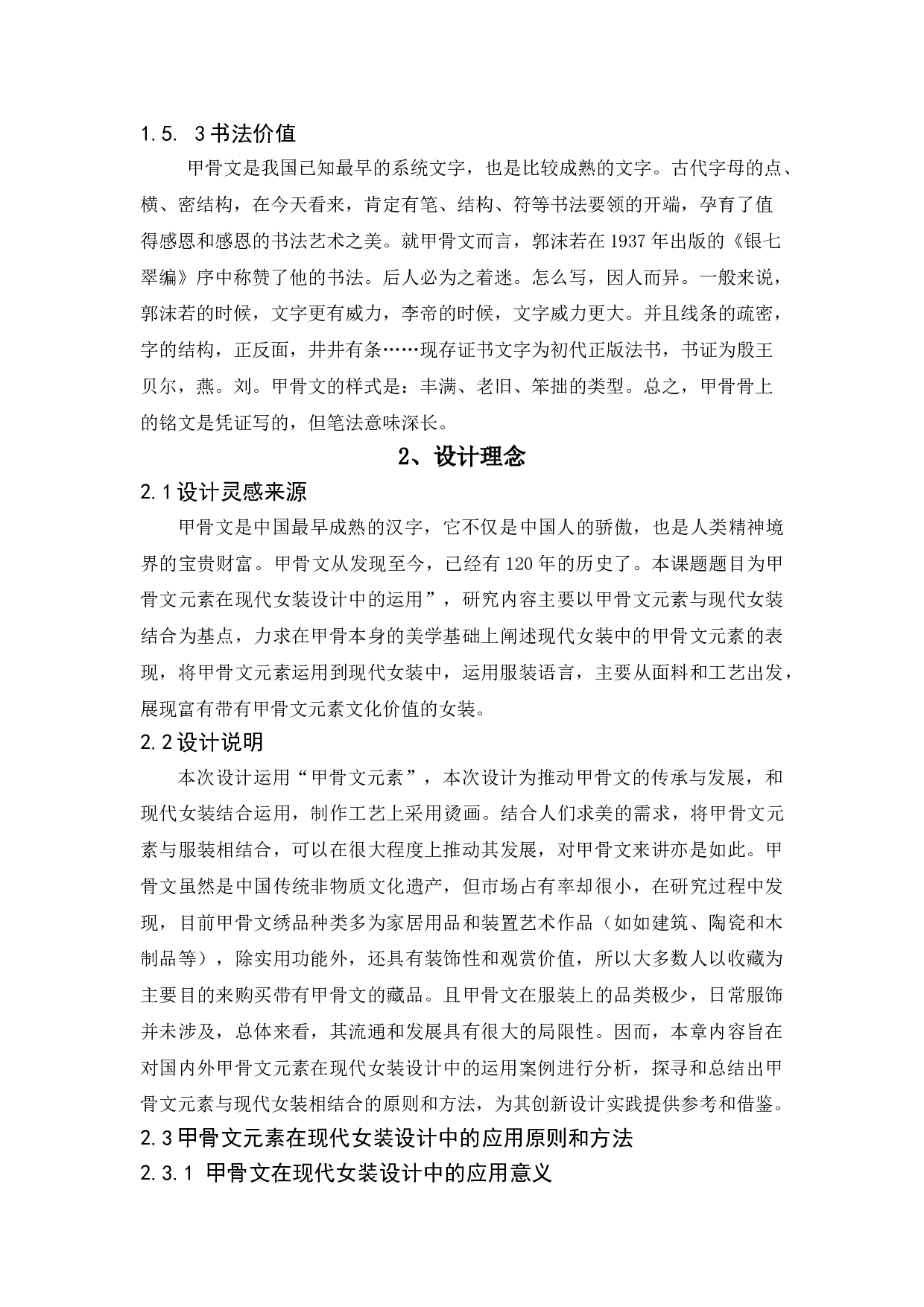 甲骨文元素在现代女装设计中的运用-14541字.doc 第9页