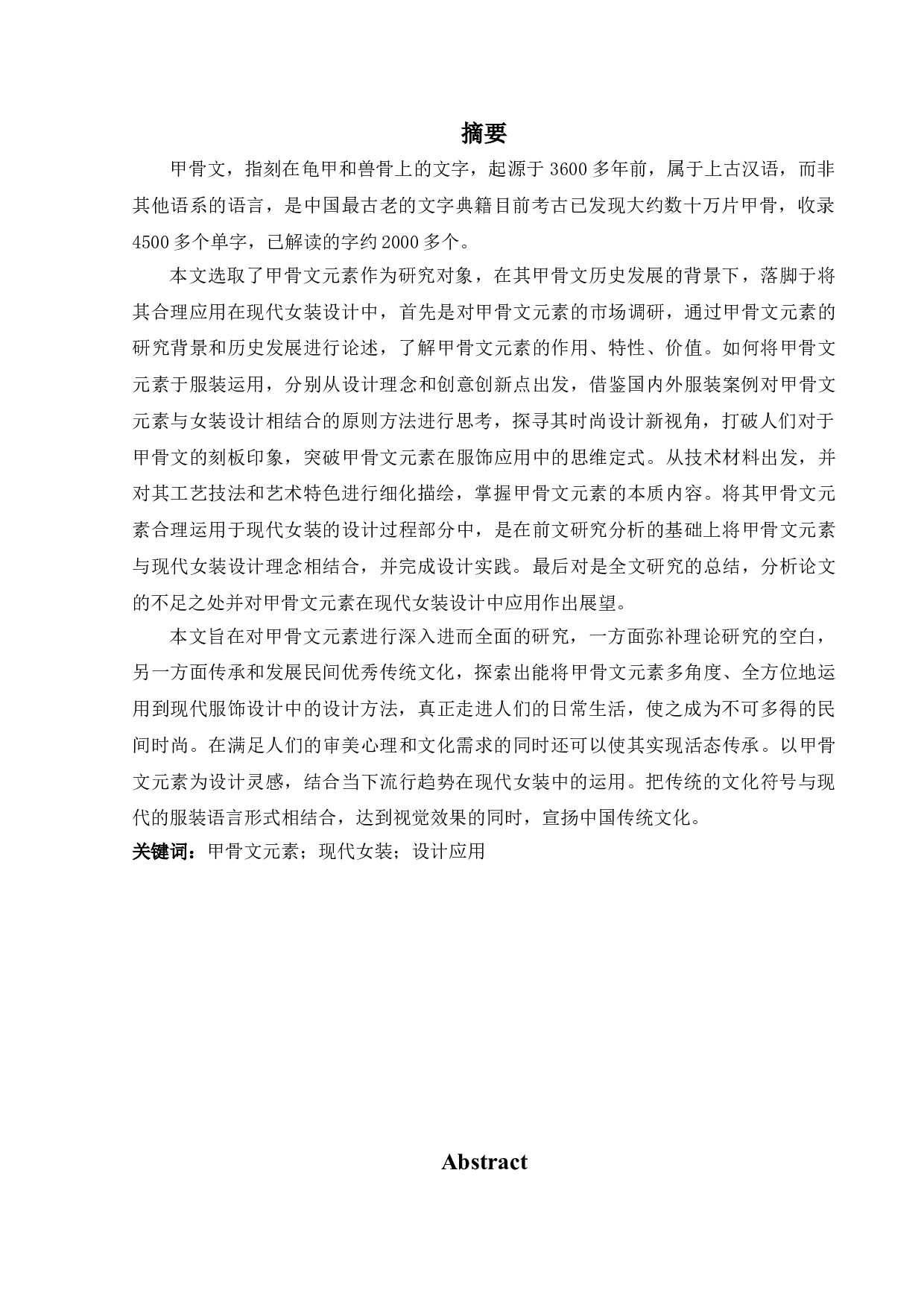 甲骨文元素在现代女装设计中的运用-14541字.doc 第3页