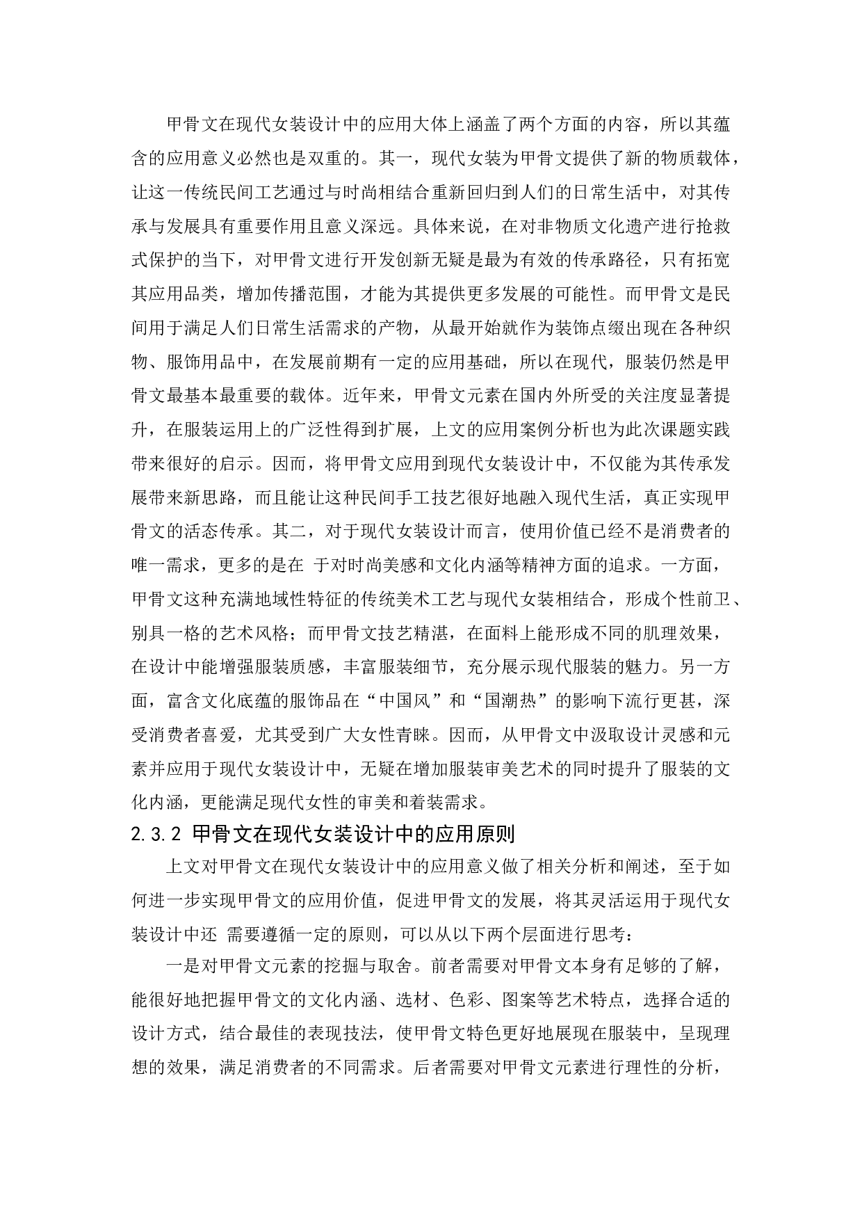 甲骨文元素在现代女装设计中的运用-14541字.doc 第10页