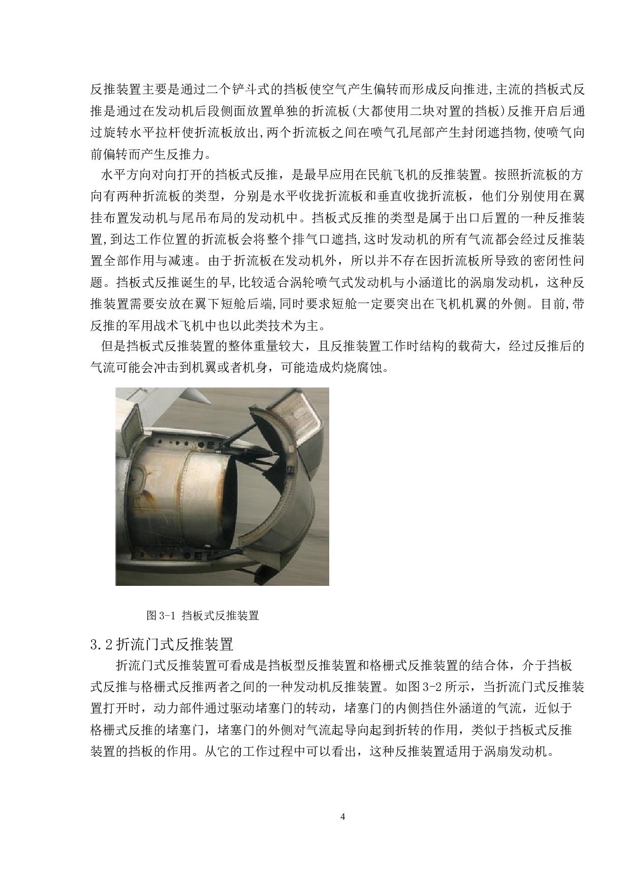 涡扇发动机反推装置及应用研究-9038字.doc 第6页