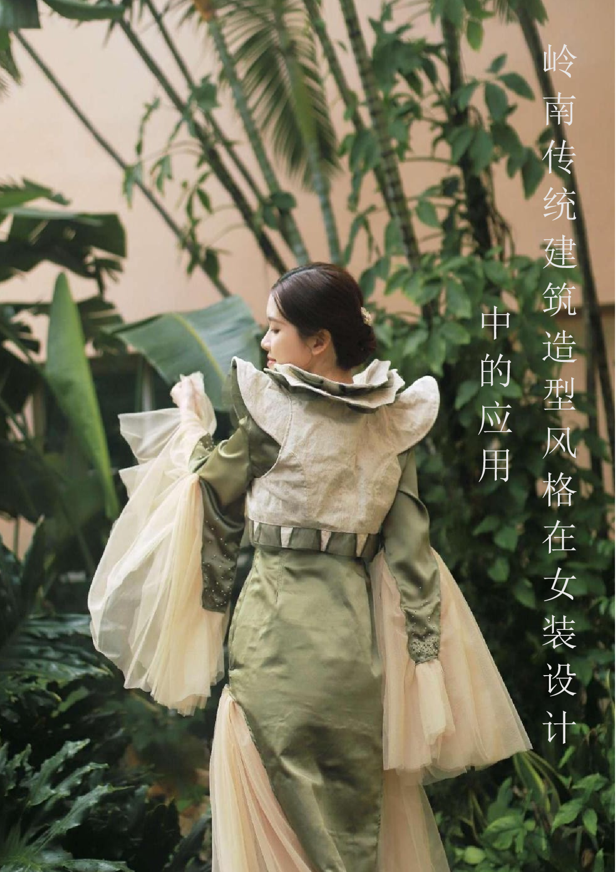 岭南传统建筑造型风格在女装设计中的应用-8697字.docx 第2页