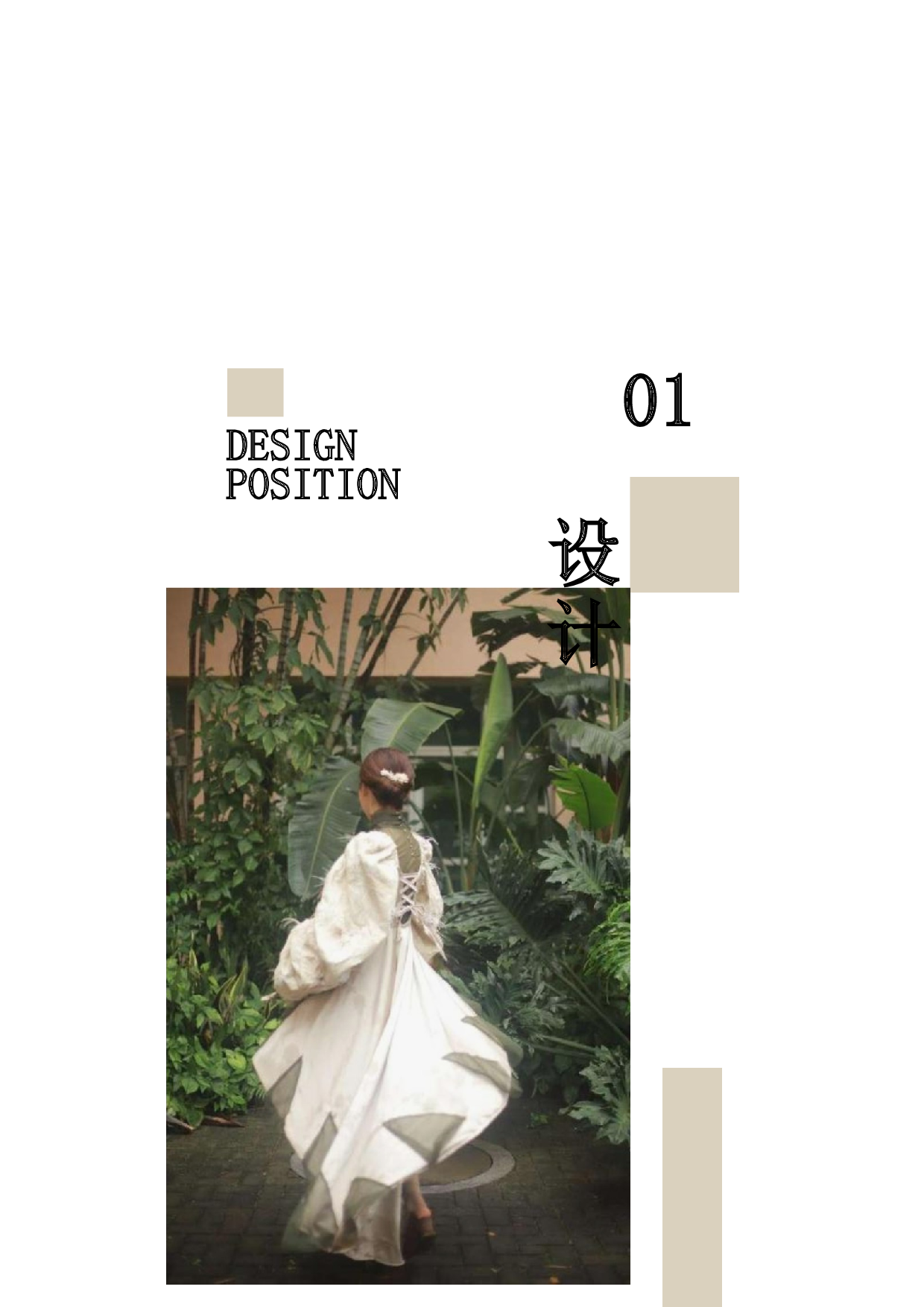 岭南传统建筑造型风格在女装设计中的应用-8697字.docx 第5页