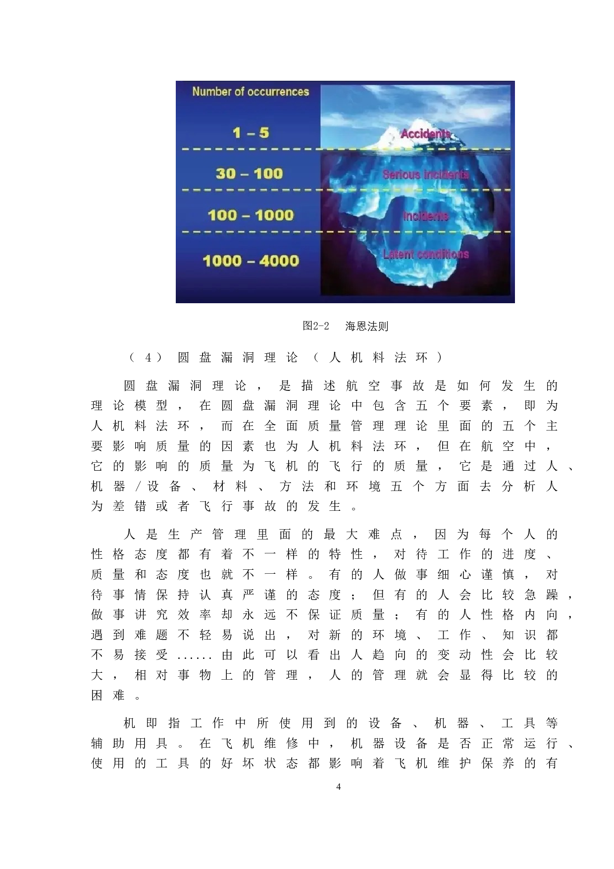 民航飞机维修中的人为因素及控制方法的研究-11490字.docx 第8页