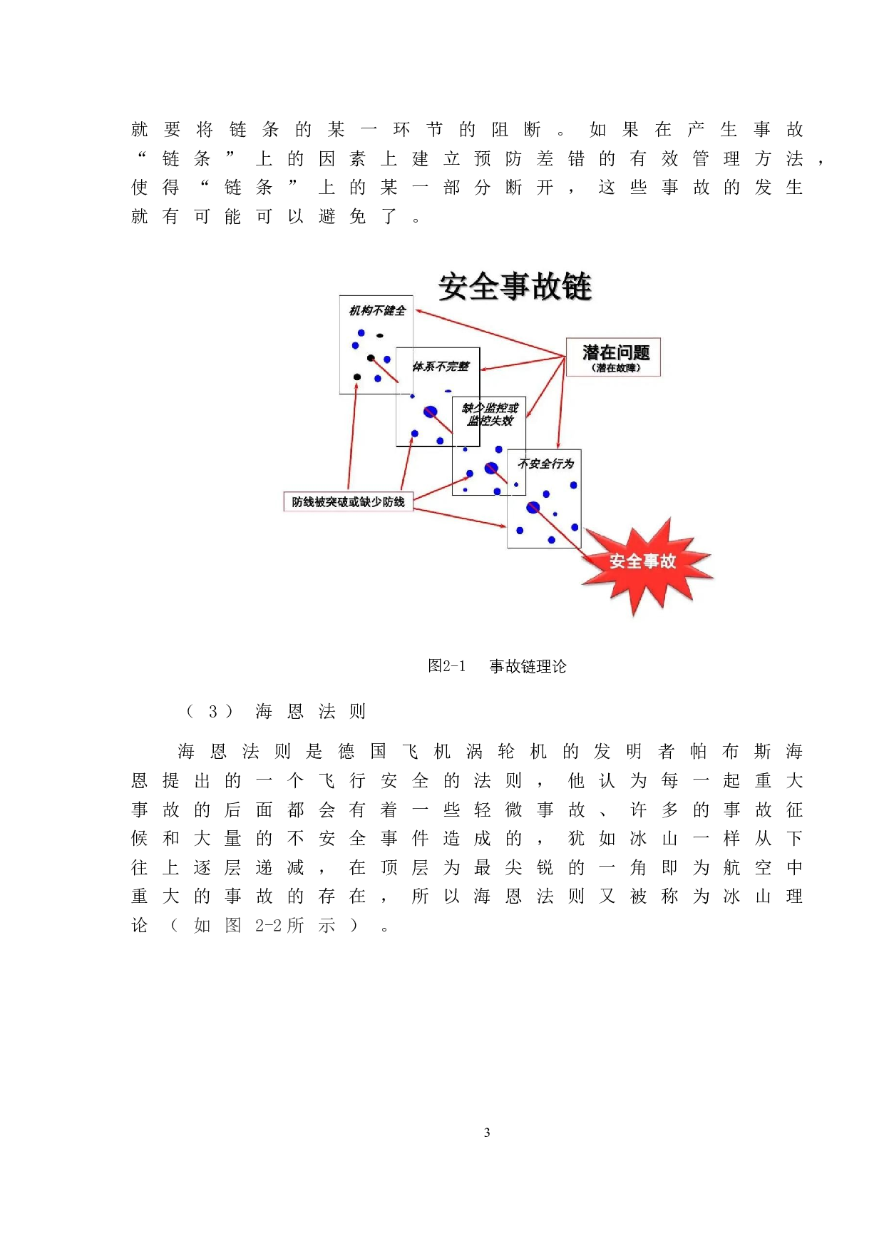 民航飞机维修中的人为因素及控制方法的研究-11490字.docx 第7页